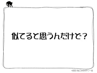 似てると思うんだけど？
 