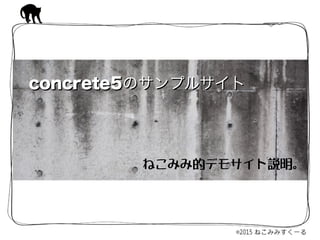 concrete5のサンプルサイトconcrete5のサンプルサイト
ねこみみ的デモサイト説明。
 