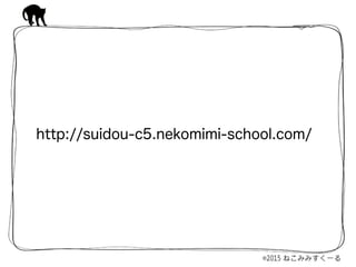 http://suidou-c5.nekomimi-school.com/
 