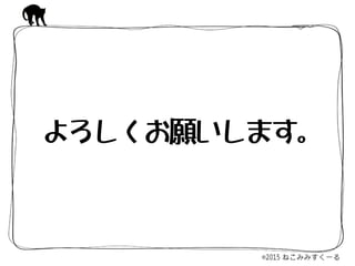 よろしくお願いします。
 