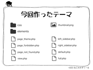 今回作ったテーマ
css
elements
page_theme.php
page_forbidden.php
page_not_found.php
view.php
thumbnail.png
left_sidebar.php
right_sidebar.php
default.php
full.php
 