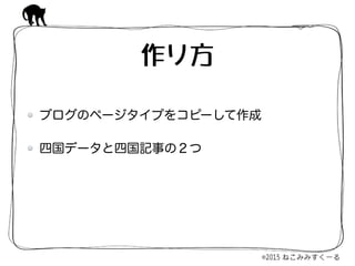 ブログのページタイプをコピーして作成
四国データと四国記事の２つ
作り方
 