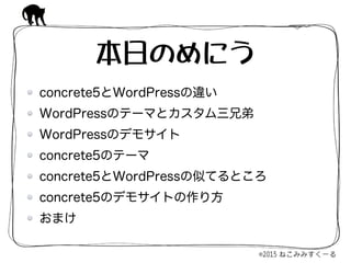 本日のめにう
concrete5とWordPressの違い
WordPressのテーマとカスタム三兄弟
WordPressのデモサイト
concrete5のテーマ
concrete5とWordPressの似てるところ
concrete5のデモサイトの作り方
おまけ
 