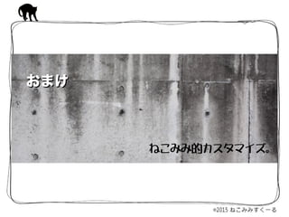 おまけおまけ
ねこみみ的カスタマイズ。
 