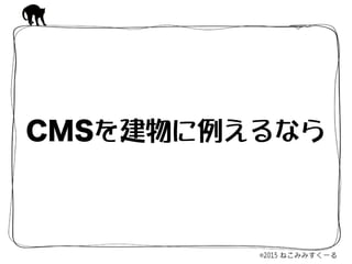 CMSを建物に例えるなら
 