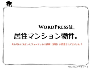 居住マンション物件。
WordPressは、
それぞれに決まったフォーマットの投稿（部屋）が用意されてますよね？
 