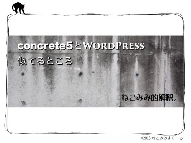 Wordpressカスタム三兄弟 Concrete5ならこう作る Wordpressカスタム三兄弟 Concrete5ならこう作る