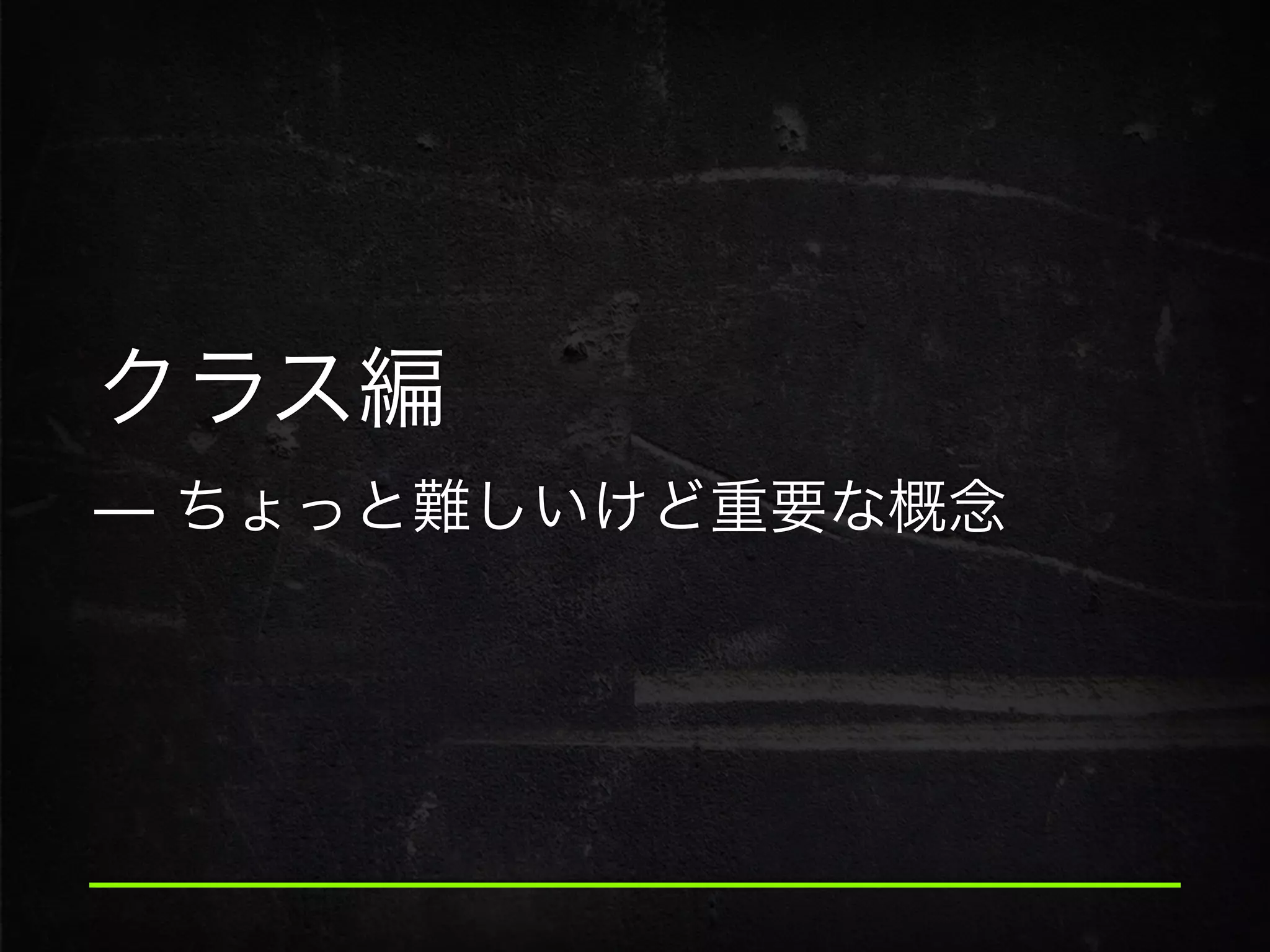 クラス編
̶ ちょっと難しいけど重要な概念
 