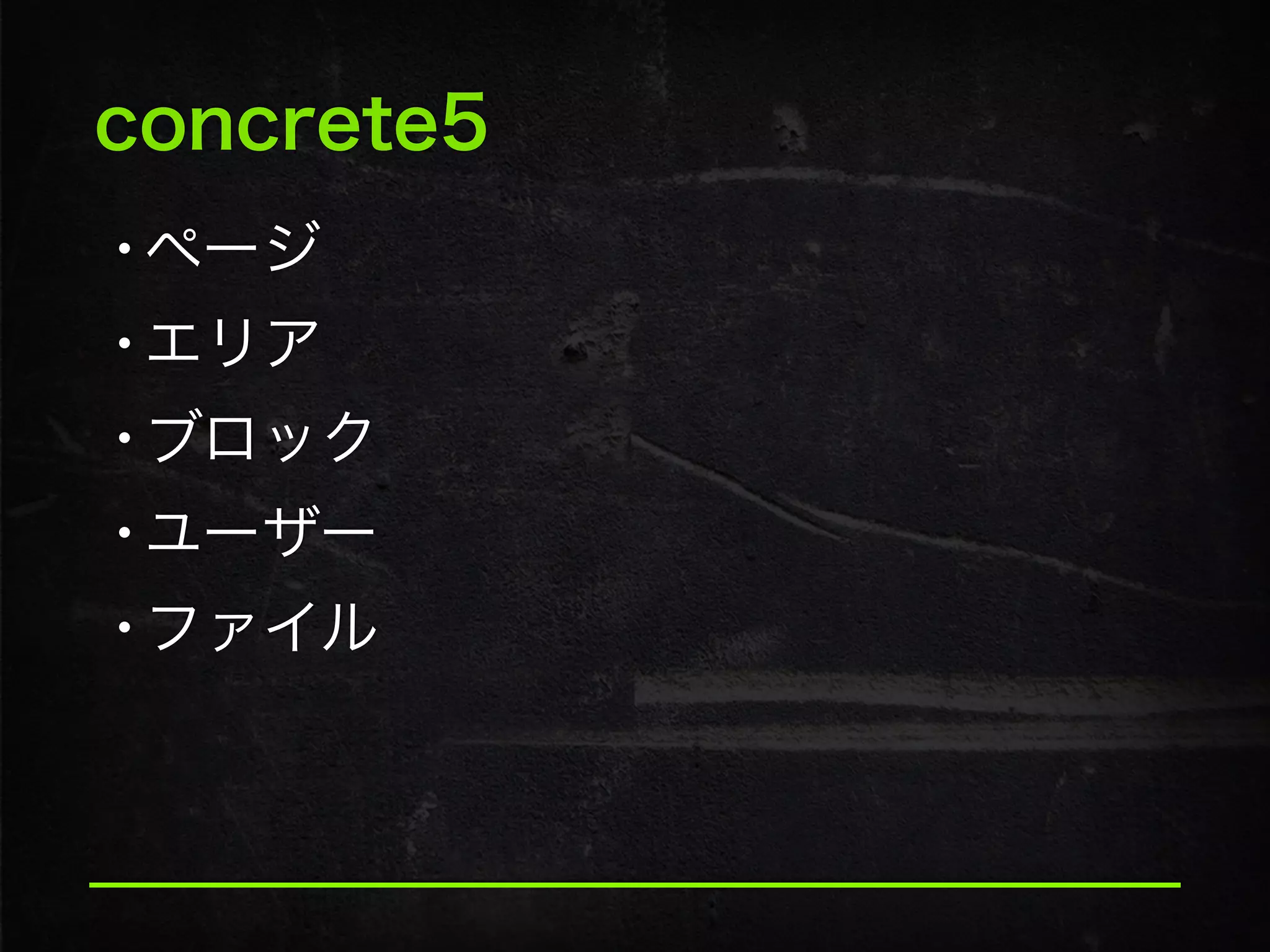 concrete5
•ページ
•エリア
•ブロック
•ユーザー
•ファイル
 