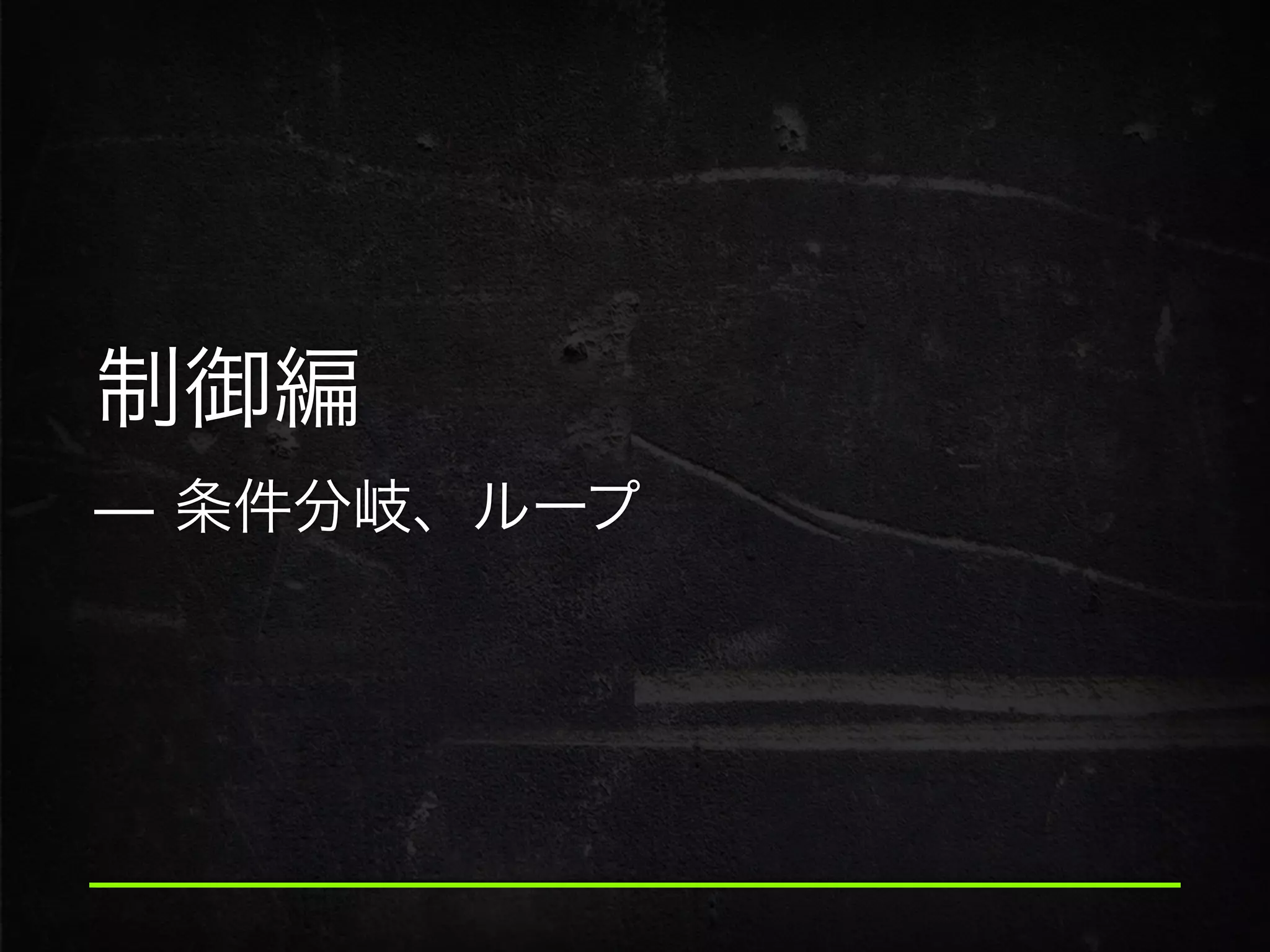 制御編
̶ 条件分岐、ループ
 