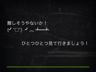 難しそうやないか！ 
(╯ □ ）╯︵ ┻━┻
!
ひとつひとつ見て行きましょう！
 