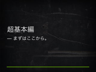 超基本編 
̶ まずはここから。
 
