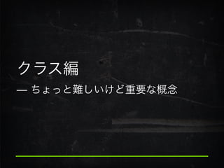 クラス編
̶ ちょっと難しいけど重要な概念
 