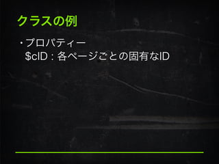 クラスの例
•プロパティー 
$cID : 各ページごとの固有なID
 