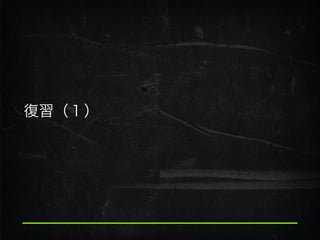 復習（１）
 