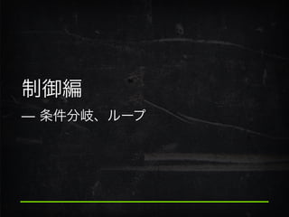 制御編
̶ 条件分岐、ループ
 