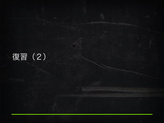 復習（２）
 