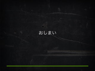 おしまい
 
