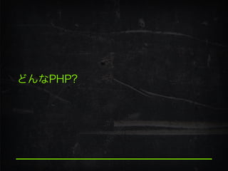 どんなPHP?
 