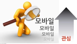 모바일
               모바일
                모바일
                모바일   관심
	    	    	 
 