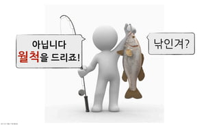 아닙니다
               월척을드리죠!




	    	    	 
 