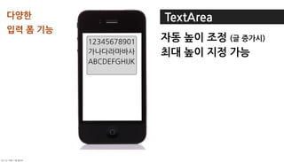 다양한              TextArea
입력폼기능
                        자동높이조정(글증가시)
                        최대높이지정가능




	    	    	 
 