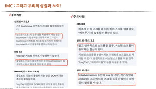 JMC:그리고우리의삽질과노력!




	     	    	 
 