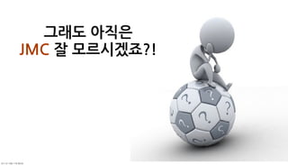 그래도아직은
               JMC잘모르시겠죠?!




	    	    	 
 