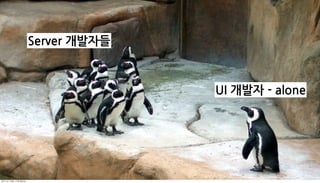 Server개발자들



                                    UI개발자-alone




	    	    	 
 