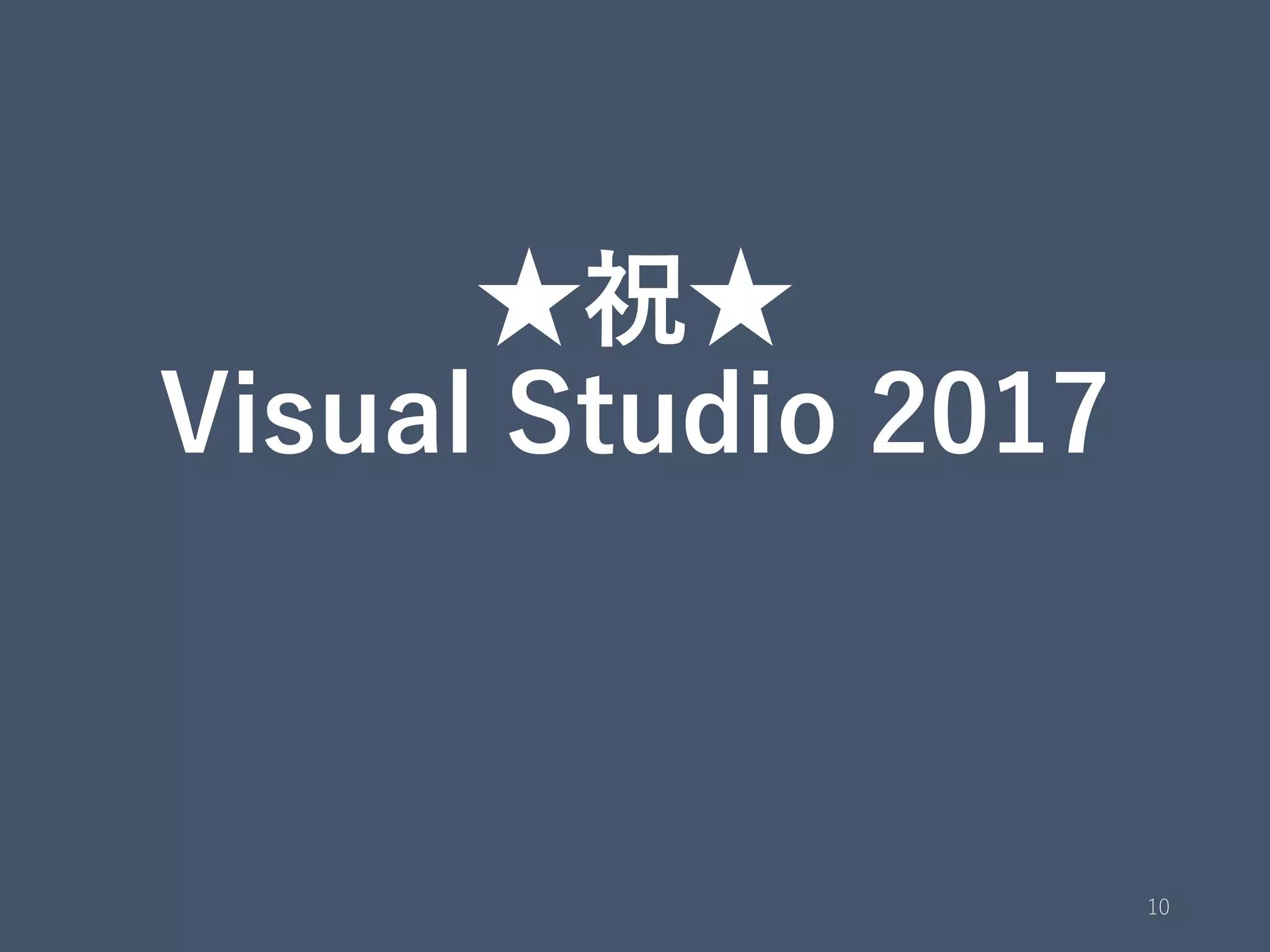 ★祝★
Visual Studio 2017
10
 