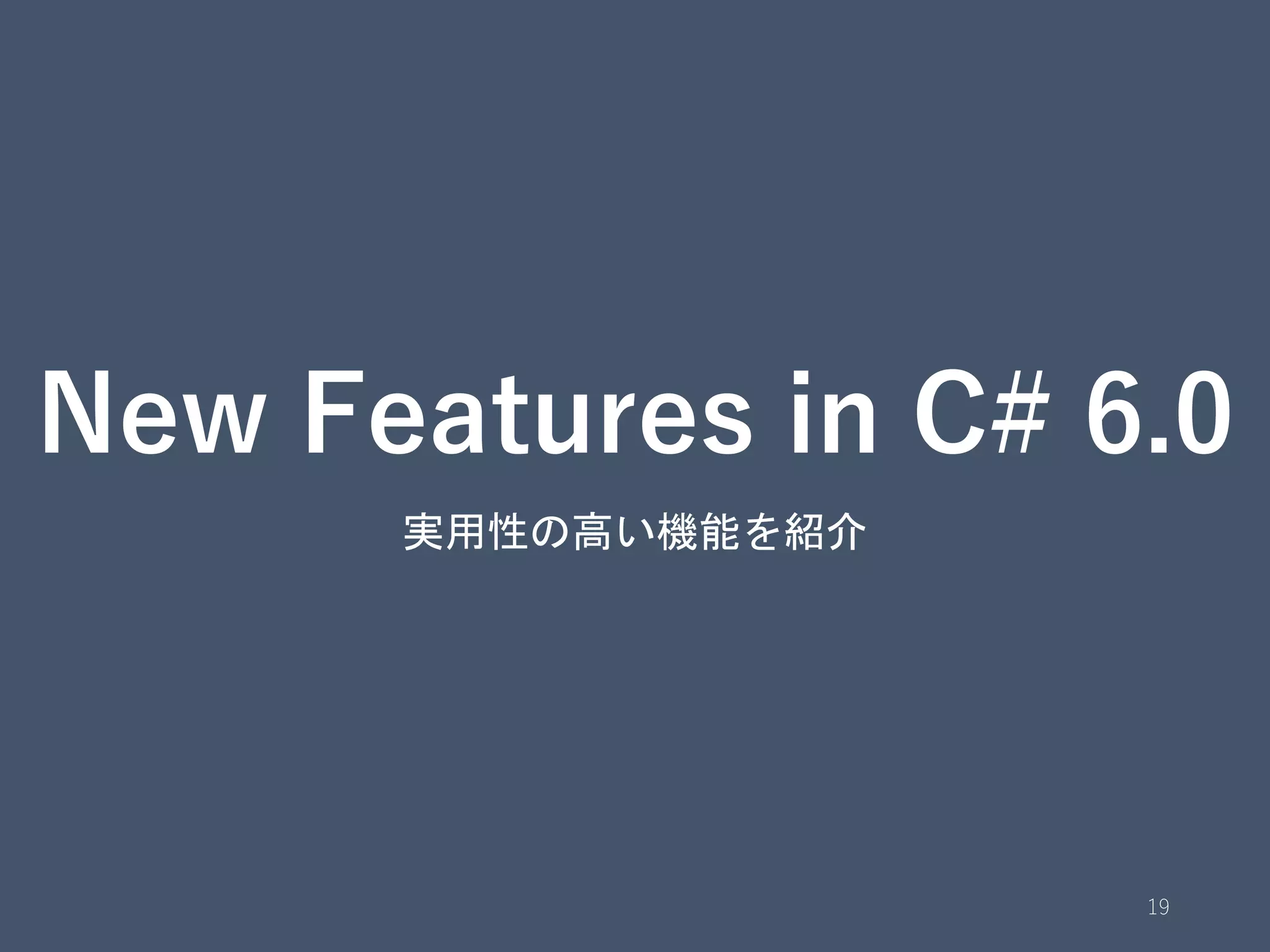 New Features in C# 6.0
実用性の高い機能を紹介
19
 