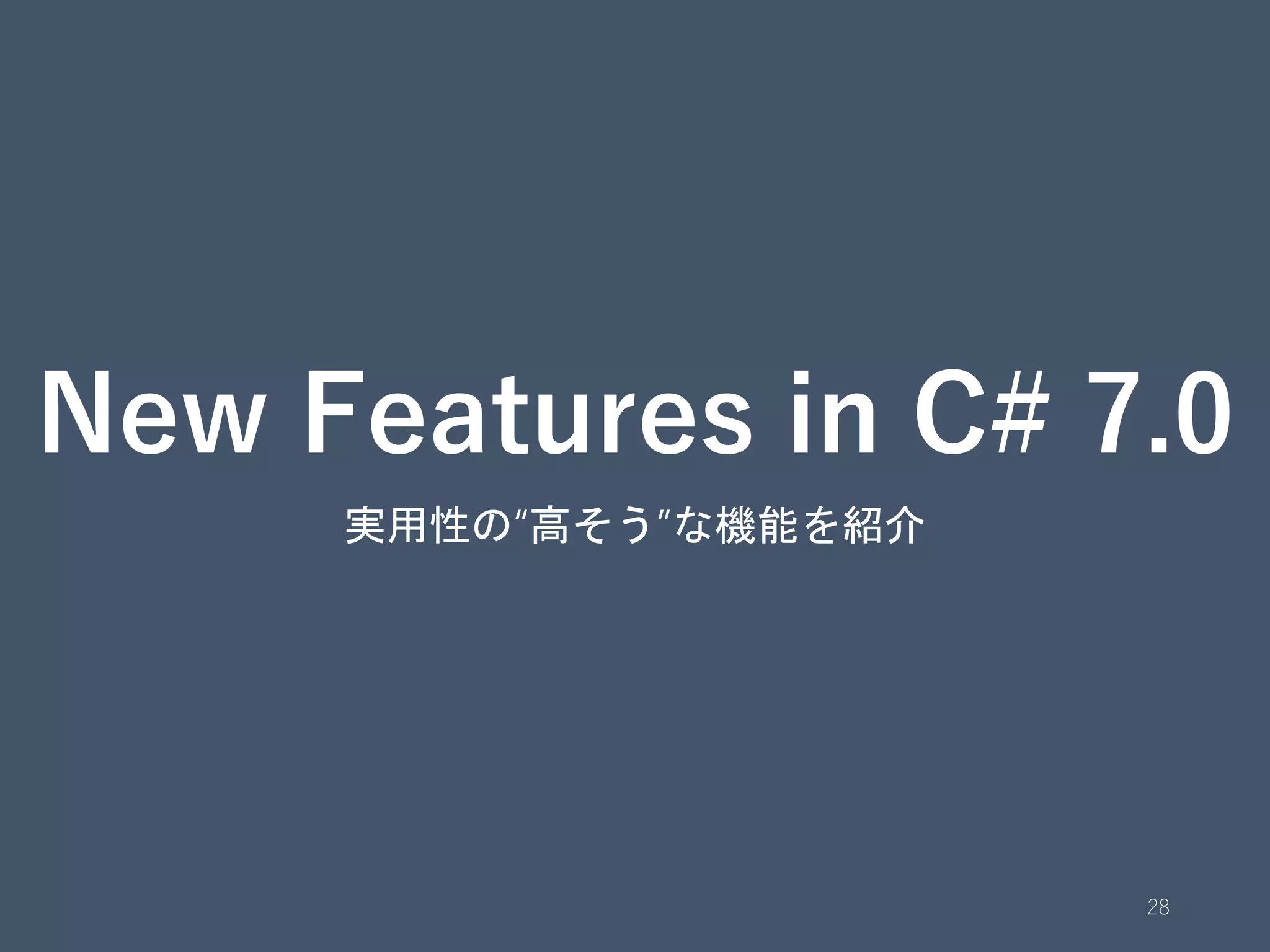 New Features in C# 7.0
実用性の“高そう”な機能を紹介
28
 