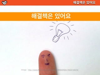 해결책은 있어요



          해결책은 있어요




Image - http://www.flickr.com/photos/86979666@N00/7623744678/
 