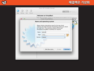 해결책은 가상화
 