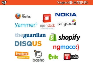 Vagrant를 소개합니다.
 
