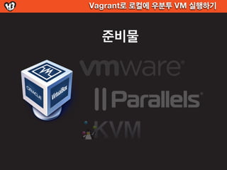 Vagrant로 로컬에 우분투 VM 실행하기



  준비물
 