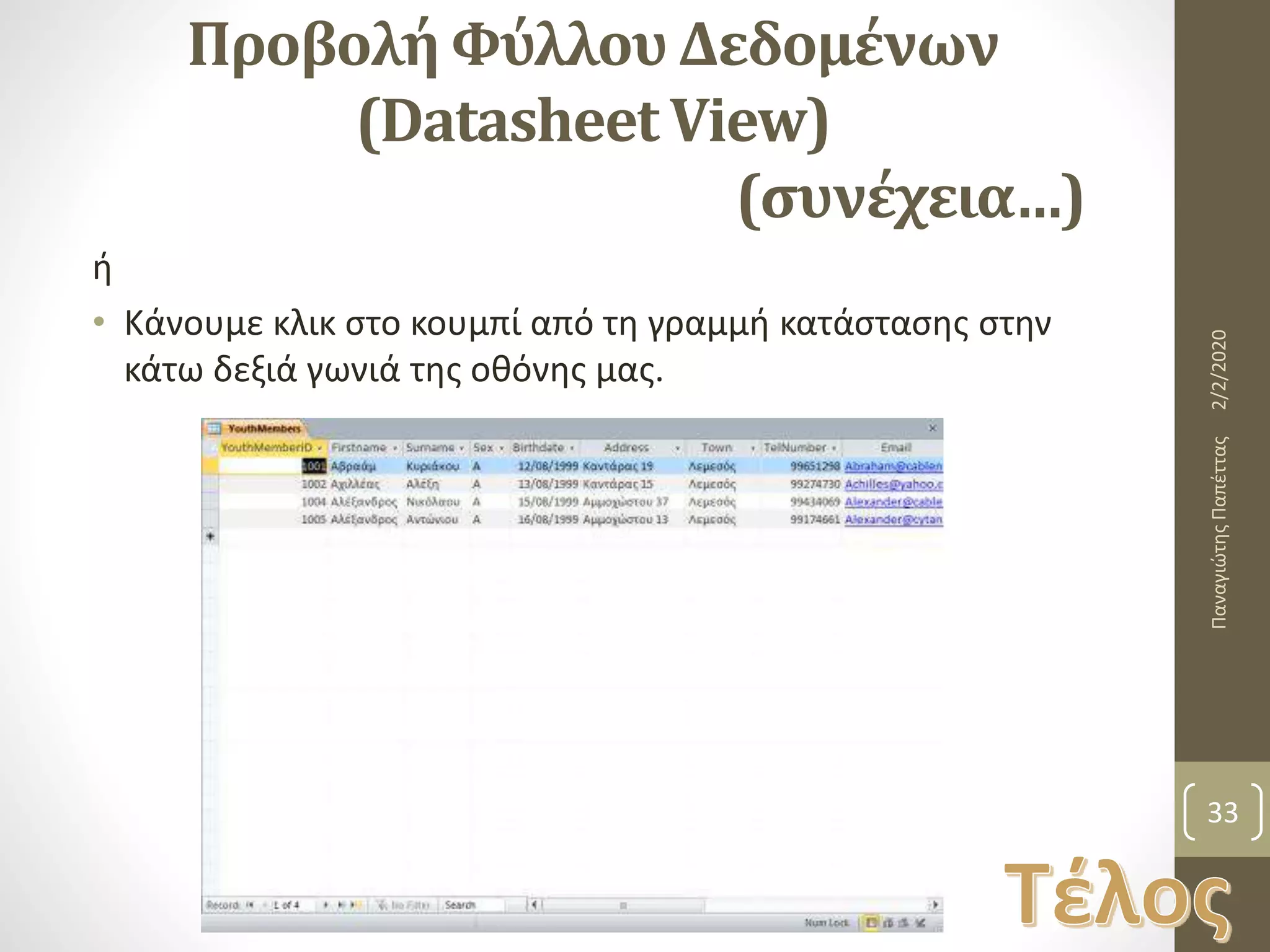 Προβολή Φύλλου Δεδομένων
(Datasheet View)
(συνέχεια…)
ή
• Κάνουμε κλικ στο κουμπί από τη γραμμή κατάστασης στην
κάτω δεξιά γωνιά της οθόνης μας.
2/2/2020ΠαναγιώτηςΠαπέττας
33
 