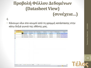 Προβολή Φύλλου Δεδομένων
(Datasheet View)
(συνέχεια…)
ή
• Κάνουμε κλικ στο κουμπί από τη γραμμή κατάστασης στην
κάτω δεξιά γωνιά της οθόνης μας.
2/2/2020ΠαναγιώτηςΠαπέττας
33
 