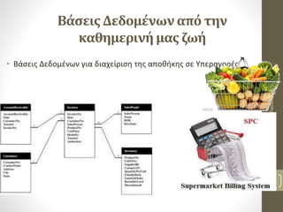 Βάσεις Δεδομένων από την
καθημερινή μας ζωή
• Βάσεις Δεδομένων για διαχείριση της αποθήκης σε Υπεραγορές
ΠαπέτταςΠανίκος
9
 