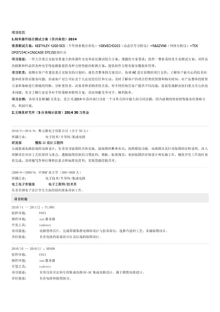 项目经历
1.纳米器件综合测试方案（苏州高校）2014
推荐测试方案：KEITHLEY 4200-SCS（半导体参数分析仪）+DEVECH3203（动态信号分析仪）+R&SZVN8（网络分析仪）+TEK
DPO7254C+CASCADE EPS150 探针台
项目描述：一所大学重点实验室要建立纳米器件光电和表征测试综合方案，课题组专家要求：提供一整套系统化专业测试方案，从样品
的探测和样品的各种电学性能测量提供各种方便快捷的检测方案，提供软件方便实验室数据库管理。
项目职责：前期在客户有建设重点实验室的计划时，就负责整体的方案设计，协调 AE 进行前期的项目支持，了解客户最关心的技术问
题和商务售后服务问题，形成客户对公司以及个人良好的信任和互动，及时了解客户的项目经费的预算和购买时间，对产品整体的销售
方案和策略进行准确的判断，分析使用者，决策者和采购者的关系，对不同的角色客户提供不同沟通，提前发现解决他们重点关心的技
术问题，充分了解行业竞争对手的策略和销售方案，从而屏蔽竞争对手，顺利接单。
项目业绩：该项目金额 60 万美金，是公司 2014 年苏州部门目前一个订单合同中最大的合同金额，因为前期的售前销售服务的策略合
理，利润可观。
2.无锡某研究所（5 台高端示波器）2014 30 万美金
2010/2--2011/8：聚元微电子有限公司（少于 50 人）
所属行业： 电子技术/半导体/集成电路
研发部 模拟 IC 设计工程师
完成集成电路前端的电路设计，负责项目版图的具体实施，就版图的整体布局，按照模块功能，电路图及其针对版图的注释说明，深入
理解项目对应工艺的原理与重点，遵循版图绘制的习惯流程，模板，标准规范，承担版图的详细设计和实施工作，确保开发工作按时按
质完成，及时编写各种注释和注意点和标准化资料，实现资源经验共享。
2008/8--2009/9：中国矿业大学（500-1000 人）
所属行业： 电子技术/半导体/集成电路
电工电子实验室 电子工程师/技术员
负责全国电子设计学生方面的组织准备培训工作。
项目经验
2010/11 -- 2011/2 ：PL1001
软件环境： UNIX
硬件环境： sun 服务器
开发工具： cadence
项目描述： 电源管理芯片，完成带隙基准电路的设计与仿真部分，选择合适的工艺，实施版图设计。
责任描述： 负责电路的前端设计以及后端的版图设计。
2010/10 -- 2010/11 ：H0409
软件环境： UNIX
硬件环境： sun 服务器
开发工具： cadence
项目描述： 本项目是全定制专用集成电路 DC-DC 集成电路设计，属于模数电路设计。
责任描述： 负责电路和版图部分。
 