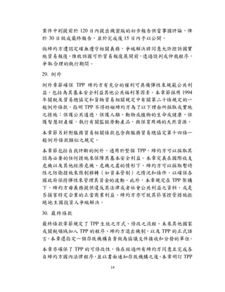 14
Єtǰ 120 ՃCܰĳ湩uՓ
 30 K棬K 15 ՃԹ_
ȾsJ_oPxգ˽QͬSV
ʩQ׈ͣΩVQ׈չ_ǰ͸^Մлٲó
ȡĈg
29. 
¹_ TPP sгֵęɾ߂䏗ԁҎ
棬ȫء¹ 1994
PQ׿f؛QPҎPڶʮlҎһ
lָ TPP ÷Ksȡʩ
֮ʩo£oֲ򽡿
oǻؔa࣬POzڄӮaƷcýߵȻYԴ
¹ᘌQPlcQ׿fʮėlһ
l֮Ҏ
¹u⣬m TPPsԒȡ
JҪκδʩȫ档¶xڇH֧
ΣCԼΣCΣC֮ݵ£sԒȡr
֮lʩDYƣ֮r͗lԴ_
֏ԁYĲӡ⣬Ҏ TPP ܘ
£sxṩ`䷨ɻ֮Yϣ
pضI̘I档sɾκعܴʩ
^ͶYˠ˽Q
30. Kl
Kl¹Ҏ TPP Ч֮ʽ޸̡֮δ
PI TPP ĳ򡢾s˳CƣԼ TPP ʽZ
ԡ߀ָһřCؓ؟fhļպͷְlĆλ
_ TPP Ŀ޸ԣSڽ^оsͬɸ
Ծsȷɳ򣬁Kԕ֪ͨřC֮ᡣӆ TPP
 