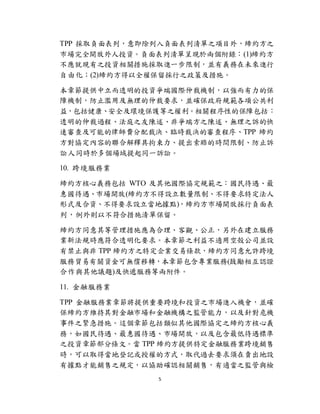 5
TPP ȡؓУ⼴ؓ֮Ŀ⣬s֮
Јȫ_ͶYؓγʬF춃ɂ䛣(1)s
ͬF֮ͶYPʩȡMһƣKxδM
ɻ(2)sȫౣ֮߼ʩ
¹ṩ͸ͶYˇHٲÙCƣԏı
ϙCƣֹEüoٲҪ󣬁K_Ҏ헹
棬ȫho֮PԵıϰ
͸ٲ^̡ͥ֮Ǡ˷֮o֮VĿ
ٌ鼰ܵɎMÛQRrÛQČTPP s
fݵϽጾ߾rĕrgơֹV
Aͬr춶ͬһVA
10. 羳՘I
sxհ WTO HfҎ֮
݇Ј_(sOơҪض
ʽYҪOؓc)sЈ_Œؓ
УtԲϴʩα
sͬȹʩ^ڽ
I·Ҏr͸Ҫ󡣱¹֮治mÿ՚˾KO
нֹc TPP s֮ضIחlsͬS羳
QPYɟoD¹I(Ą໥JC
ch})fյȃɸ
11. ڷ՘I
TPP ڷ՘I¹ṩҪ羳ͶY֮ЈMCK_
sS䌦ЈͽڙC֮OԼᘌΣC
¼֮oʩ@¹Hf֮sx
գ݇Ј_ţԼʹ˜
֮ͶY¹֗lġ TPP sṩضڷ՘I羳N
rȡîصӛڙķʽȡ^ȥҪuO
ГcN֮Ҏԅf_JPNۣm֮Ocz
 