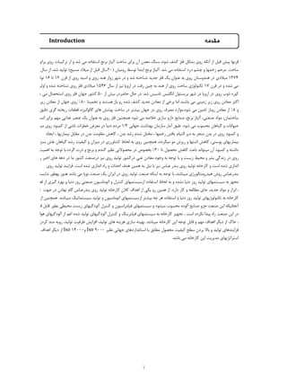 Introduction ‫ﻣﻘﺪﻣﻪ‬
‫ﺑﺮاي‬ ‫روي‬ ‫ﺗﺮﮐﯿﺒﺎت‬ ‫از‬ ‫و‬ ‫ﺷﺪ‬ ‫ﻣﯽ‬ ‫اﺳﺘﻔﺎده‬ ‫ﺑﺮﻧﺞ‬ ‫آﻟﯿﺎژ‬ ‫ﺳﺎﺧﺖ‬ ‫ﺑﺮاي‬ ‫آن‬ ‫ﻣﻌﺪن‬ ‫ﺳﻨﮓ‬ ،‫ﺷﻮد‬ ‫ﮐﺸﻒ‬ ‫ﻓﻠﺰ‬ ‫ﺑﺸﮑﻞ‬ ‫روي‬ ‫آﻧﮑﻪ‬ ‫از‬ ‫ﻗﺒﻞ‬ ‫ﭘﯿﺶ‬ ‫ﻗﺮﻧﻬﺎ‬
‫ﺳﺎل‬ ‫از‬ ،‫ﺷﺪ‬ ‫ﺗﻮﻟﯿﺪ‬ (‫ﻣﺴﯿﺢ‬ ‫ﻣﯿﻼد‬ ‫از‬ ‫ﻗﺒﻞ‬ ‫)02ﺳﺎل‬ ‫روﻣﯿﺎن‬ ‫ﺗﻮﺳﻂ‬ ‫اﺑﺘﺪا‬ ‫ﺑﺮﻧﺞ‬ ‫آﻟﯿﺎژ‬ .‫ﺷﺪ‬ ‫ﻣﯽ‬ ‫اﺳﺘﻔﺎده‬ ‫درد‬ ‫ﭼﺸﻢ‬ ‫و‬ ‫زﺧﻤﻬﺎ‬ ‫.ﻣﺮﺣﻢ‬ ‫ﺳﺎﺧﺖ‬
‫ﺗﻮﻟﯿﺪ‬ 16 ‫ﺗﺎ‬ 12 ‫ﻗﺮن‬ ‫از‬ ‫روي‬ ‫اﺳﯿﺪ‬ ‫و‬ ‫روي‬ ‫ﻫﻨﺪ‬ ‫زوار‬ ‫ﺷﻬﺮ‬ ‫در‬ ‫و‬ ‫ﺷﺪ‬ ‫ﺷﻨﺎﺧﺘﻪ‬ ‫ﺟﺪﯾﺪ‬ ‫ﻓﻠﺰ‬ ‫ﯾﮏ‬ ‫ﻋﻨﻮان‬ ‫ﺑﻪ‬ ‫روي‬ ‫ﻫﻨﺪوﺳﺘﺎن‬ ‫در‬ ‫ﻣﯿﻼدي‬ 1374
‫اوﻟﯿﻦ‬ ‫و‬ ‫ﺷﺪه‬ ‫ﺷﻨﺎﺧﺘﻪ‬ ‫روي‬ ‫ﻓﻠﺰ‬ ‫ﻣﯿﻼدي‬ 1546 ‫ﺳﺎل‬ ‫از‬ ‫ﻧﯿﺰ‬ ‫اروﭘﺎ‬ ‫در‬ ‫رﻓﺖ‬ ‫ﭼﯿﻦ‬ ‫ﺑﻪ‬ ‫ﻫﻨﺪ‬ ‫از‬ ‫روي‬ ‫ﺳﺎﺧﺖ‬ ‫ﺗﮑﻨﻮﻟﻮژي‬ 17 ‫ﻗﺮن‬ ‫در‬ ‫و‬ ‫ﺷﺪه‬ ‫ﻣﯽ‬
‫ﺷﻮد‬ ‫ﻣﯽ‬ ‫اﺳﺘﺤﺼﺎل‬ ‫روي‬ ‫ﻓﻠﺰ‬ ‫ﺟﻬﺎن‬ ‫ﮐﺸﻮر‬ 50 ‫از‬ ‫ﺑﯿﺶ‬ ‫ﺣﺎﺿﺮدر‬ ‫ﺣﺎل‬ ‫در‬ .‫ﺷﺪ‬ ‫ﺗﺎﺳﯿﺲ‬ ‫اﻧﮕﻠﯿﺲ‬ ‫ﺑﺮﯾﺴﺘﻮل‬ ‫ﺷﻬﺮ‬ ‫در‬ ‫اروﭘﺎ‬ ‫در‬ ‫روي‬ ‫ذوب‬ ‫ﮐﻮره‬
‫زﯾﺮزﻣﯿﻨﯽ‬ ‫ﻣﻌﺎدن‬ ‫از‬ ‫ﺟﻬﺎن‬ ‫روي‬ %80 ‫ﺗﺨﻤﯿﻨﺎ‬ ‫و‬ ‫ﻫﺴﺘﻨﺪ‬ ‫ﺑﺎز‬ ‫رو‬ ‫ﺷﺪه‬ ‫ﮐﺸﻒ‬ ‫ﺟﺪﯾﺪ‬ ‫ﻣﻌﺎدن‬ ‫از‬ ‫ﺑﺮﺧﯽ‬ ‫اﻣﺎ‬ ‫ﺑﺎﺷﻨﺪ‬ ‫ﻣﯽ‬ ‫زﻣﯿﻨﯽ‬ ‫زﯾﺮ‬ ‫روي‬ ‫ﻣﻌﺎدن‬ ‫اﮐﺜﺮ‬
،‫دﻗﯿﻖ‬ ‫ﮔﺮي‬ ‫رﯾﺨﺘﻪ‬ ‫ﻗﻄﻌﺎت‬ ،‫ﮔﺎﻟﻮاﻧﯿﺰه‬ ‫ﻫﺎي‬ ‫ﭘﻮﺷﺶ‬ ‫ﺳﺎﺧﺖ‬ ‫در‬ ‫ﺑﯿﺸﺘﺮ‬ ‫ﺟﻬﺎن‬ ‫در‬ ‫روي‬ ‫ﻣﺼﺮف‬ ‫ﺷﻮد.ﻣﻮارد‬ ‫ﻣﯽ‬ ‫ﺗﺎﻣﯿﻦ‬ ‫روﺑﺎز‬ ‫ﻣﻌﺎدن‬ ‫از‬ %8 ‫و‬
،‫اﻧﺴﺎن‬ ‫ﺑﺮاي‬ ‫ﻣﻬﻢ‬ ‫ﻏﺬاﯾﯽ‬ ‫ﻋﻨﺼﺮ‬ ‫ﯾﮏ‬ ‫ﻋﻨﻮان‬ ‫ﺑﻪ‬ ‫روي‬ ‫ﻓﻠﺰ‬ ‫ﻫﻤﭽﻨﯿﻦ‬ ‫ﺷﻮد‬ ‫ﻣﯽ‬ ‫ﺧﻼﺻﻪ‬ ‫ﺳﺎزي‬ ‫دارو‬ ‫ﺻﻨﺎﯾﻊ‬ ،‫ﺑﺮﻧﺞ‬ ‫آﻟﯿﺎژ‬ ،‫ﺻﻨﻌﺘﯽ‬ ‫ﻣﻮاد‬ ،‫ﺳﺎﺧﺘﻤﺎن‬
‫ﻣﯿﺒﺎﺷﻨﺪ‬ ‫روي‬ ‫ﮐﻤﺒﻮد‬ ‫از‬ ‫ﻧﺎﺷﯽ‬ ‫ﺧﻄﺮات‬ ‫ﻣﻌﺮض‬ ‫در‬ ‫دﻧﯿﺎ‬ ‫ﻣﺮدم‬ 1/3 ‫ﺟﻬﺎﻧﯽ‬ ‫ﺑﻬﺪاﺷﺖ‬ ‫ﺳﺎزﻣﺎن‬ ‫آﻣﺎر‬ ‫ﻃﺒﻖ‬ .‫ﺷﻮد‬ ‫ﻣﯽ‬ ‫ﻣﺤﺴﻮب‬ ‫ﮔﯿﺎﻫﺎن‬ ‫و‬ ‫ﺣﯿﻮاﻧﺎت‬
‫اﯾﺠﺎد‬ ، ‫ﺑﯿﻤﺎرﯾﻬﺎ‬ ‫ﻣﻘﺎﺑﻞ‬ ‫در‬ ‫ﺑﺪن‬ ‫ﻣﻘﺎوﻣﺖ‬ ‫ﮐﺎﻫﺶ‬ ، ‫ﺑﺪن‬ ‫رﺷﺪ‬ ‫ﺷﺪم‬ ‫ﻣﺨﺘﻞ‬ ، ‫زﺧﻤﻬﺎ‬ ‫ﯾﺎﻓﺘﻦ‬ ‫اﻟﺘﯿﺎم‬ ‫دﯾﺮ‬ ‫ﺑﻪ‬ ‫ﻣﻨﺠﺮ‬ ‫ﺑﺪن‬ ‫در‬ ‫روي‬ ‫ﮐﻤﺒﻮد‬ ‫و‬
‫ﺑﺴﺰاﺋﯽ‬ ‫ﻧﻘﺶ‬ ‫ﮔﯿﺎﻫﺎن‬ ‫رﺷﺪ‬ ‫ﮐﯿﻔﯿﺖ‬ ‫و‬ ‫ﻣﯿﺰان‬ ‫در‬ ‫ﮐﺸﺎورزي‬ ‫ﻟﺤﺎظ‬ ‫ﺑﻪ‬ ‫روي‬ ‫ﻫﻤﭽﻨﯿﻦ‬ ،‫ﻣﯿﮕﺮدد‬ ‫ﻣﻮ‬ ‫رﯾﺰش‬ ‫و‬ ‫اﺷﺘﻬﺎ‬ ‫ﮐﺎﻫﺶ‬ ،‫ﭘﻮﺳﺘﯽ‬ ‫ﺑﯿﻤﺎرﯾﻬﺎي‬
‫ﻓﻠﺰ‬ ‫اﻫﻤﯿﺖ‬ ‫ﺑﻪ‬ ‫ﺗﻮﺟﻪ‬ ‫ﮔﺮدد.ﺑﺎ‬ ‫ذرت‬ ‫و‬ ‫ﺑﺮﻧﺞ‬ ‫و‬ ‫ﮔﻨﺪم‬ ‫ﻧﻈﯿﺮ‬ ‫ﻣﺤﺼﻮﻻﺗﯽ‬ ‫در‬ ‫ﺑﺨﺼﻮص‬ %30 ‫ﺗﺎ‬ ‫ﻣﺤﺼﻮل‬ ‫ﮐﺎﻫﺶ‬ ‫ﺑﺎﻋﺚ‬ ‫ﻣﯿﺘﻮاﻧﺪ‬ ‫آن‬ ‫ﮐﻤﺒﻮد‬ ‫و‬ ‫داﺷﺘﻪ‬
‫راه‬ ‫اﺧﯿﺮ‬ ‫ﻫﺎي‬ ‫دﻫﻪ‬ ‫در‬ ‫ﻣﺎ‬ ‫ﮐﺸﻮر‬ ‫درﺻﻨﻌﺖ‬ ‫ﻧﯿﺰ‬ ‫روي‬ ‫ﺗﻮﻟﯿﺪ‬ ‫درﮐﺸﻮر‬ ‫ﻏﻨﯽ‬ ‫ﻣﻌﺎدن‬ ‫وﺟﻮد‬ ‫ﺑﻪ‬ ‫ﺗﻮﺟﻪ‬ ‫ﺑﺎ‬ ‫و‬ ‫زﯾﺴﺖ‬ ‫ﻣﺤﯿﻂ‬ ‫و‬ ‫ﺑﺸﺮ‬ ‫زﻧﺪﮔﯽ‬ ‫در‬ ‫روي‬
‫روي‬ ‫ﺗﻮﻟﯿﺪ‬ ‫ﻓﺮاﯾﻨﺪ‬ .‫اﺳﺖ‬ ‫ﺷﺪه‬ ‫اﻧﺪازي‬ ‫راه‬ ‫و‬ ‫اﺣﺪاث‬ ‫ﻫﺪف‬ ‫ﻫﻤﯿﻦ‬ ‫ﺑﻪ‬ ‫ﻧﯿﻞ‬ ‫ﺑﺎ‬ ‫ﻧﯿﺰ‬ ‫ﻋﺒﺎس‬ ‫ﺑﻨﺪر‬ ‫روي‬ ‫ﺗﻮﻟﯿﺪ‬ ‫ﮐﺎرﺧﺎﻧﻪ‬ ‫و‬ ‫اﺳﺖ‬ ‫ﺷﺪه‬ ‫اﻧﺪازي‬
‫ﺷﺎﯾﺴﺘﻪ‬ ‫ﺑﻬﻄﻮر‬ ‫ﻫﻨﻮز‬ ‫ﺑﺎﺷﺪ‬ ‫ﻣﯽ‬ ‫ﻧﻮﭘﺎ‬ ‫ﺻﻨﻌﺖ‬ ‫ﯾﮏ‬ ‫اﯾﺮان‬ ‫در‬ ‫روي‬ ‫ﺗﻮﻟﯿﺪ‬ ‫ﺻﻨﻌﺖ‬ ‫اﯾﻨﮑﻪ‬ ‫ﺑﻪ‬ ‫ﺗﻮﺟﻪ‬ ‫ﺑﺎ‬ ،‫ﻣﯿﺒﺎﺷﺪ‬ ‫ﺮژي‬‫ﻫﯿﺪروﻣﺘﺎﻟﻮ‬ ‫روش‬ ‫ﺑﻨﺪرﻋﺒﺎس‬
‫ﻗﻄﻌﺎت‬ ‫از‬ ‫ﮔﯿﺮي‬ ‫ﺑﻬﺮه‬ ‫و‬ ‫دﻧﯿﺎ‬ ‫روز‬ ‫ﺻﻨﻌﺘﯽ‬ ‫اﺗﻮﻣﺎﺳﯿﻮن‬ ‫و‬ ‫ﮐﻨﺘﺮل‬ ‫ازﺳﯿﺴﺘﻤﻬﺎي‬ ‫اﺳﺘﻔﺎده‬ ‫ﻟﺤﺎظ‬ ‫ﺑﻪ‬ ‫و‬ ‫ﻧﺸﺪه‬ ‫دﻧﯿﺎ‬ ‫روز‬ ‫ﺗﻮﻟﯿﺪ‬ ‫ﺳﯿﺴﺘﻤﻬﺎي‬ ‫ﺑﻪ‬ ‫ﻣﺠﻬﺰ‬
‫ﺗﺠﻬﯿﺰ‬ ‫ﺟﻬﺖ‬ ‫در‬ ‫ﻧﻬﺎدن‬ ‫ﮔﺎم‬ ‫ﺑﻨﺪرﻋﺒﺎس‬ ‫روي‬ ‫ﺗﻮﻟﯿﺪ‬ ‫ﮐﺎرﺧﺎﻧﻪ‬ ‫ﮐﻼن‬ ‫اﻫﺪاف‬ ‫از‬ ‫ﯾﮑﯽ‬ ‫رو‬ ‫ﻫﻤﯿﻦ‬ ‫از‬ .‫دارد‬ ‫ﮐﺎر‬ ‫و‬ ‫ﻣﻄﺎﻟﻌﻪ‬ ‫ﺟﺎي‬ ,‫ﺟﺪﯾﺪ‬ ‫ﻣﻮاد‬ ‫و‬ ‫اﺑﺰار‬ ،
‫از‬ ‫ﻫﻤﭽﻨﯿﻦ‬ .‫ﻣﯿﺒﺎﺷﺪ‬ ‫ﺳﯿﺴﺘﻤﺎﺗﯿﮏ‬ ‫ﺗﻮﻟﯿﺪ‬ ‫و‬ ‫اﺗﻮﻣﺎﺳﯿﻮن‬ ‫ازﺳﯿﺴﺘﻤﻬﺎي‬ ‫ﺑﯿﺸﺘﺮ‬ ‫ﭼﻪ‬ ‫ﻫﺮ‬ ‫اﺳﺘﻔﺎده‬ ‫و‬ ‫دﻧﯿﺎ‬ ‫روز‬ ‫ﺗﻮﻟﯿﺪ‬ ‫ﮋﯾﻬﺎي‬‫ﺗﮑﻨﻮﻟﻮ‬ ‫ﺑﻪ‬ ‫ﮐﺎرﺧﺎﻧﻪ‬
‫ﻗﺒﻮﻟﯽ‬ ‫ﻗﺎﺑﻞ‬ ‫ﺑﻄﻮر‬ ‫ﻣﺤﯿﻄﯽ‬ ‫زﯾﺴﺖ‬ ‫آﻟﻮدﮔﯿﻬﺎي‬ ‫ﮐﻨﺘﺮل‬ ‫و‬ ‫ﻓﯿﻠﺘﺮاﺳﯿﻮن‬ ‫ﺳﯿﺴﺘﻤﻬﺎي‬ ‫و‬ ‫ﻣﯿﺸﻮد‬ ‫ﻣﺤﺴﻮب‬ ‫آﻟﻮده‬ ‫ﺻﻨﺎﯾﻊ‬ ‫ﺟﺰو‬ ‫ﺻﻨﻌﺖ‬ ‫اﯾﻦ‬ ‫آﻧﺠﺎﺋﯿﮑﻪ‬
‫آب‬ ، ‫ﻫﻮا‬ ‫آﻟﻮدﮔﯿﻬﺎي‬ ‫از‬ ‫اﻋﻢ‬ ‫ﺷﺪه‬ ‫ﺗﻮﻟﯿﺪ‬ ‫آﻟﻮدﮔﯿﻬﺎي‬ ‫ﮐﻨﺘﺮل‬ ‫و‬ ‫ﻓﯿﻠﺘﺮﯾﻨﮓ‬ ‫ﺳﯿﺴﺘﻤﻬﺎي‬ ‫ﺑﻪ‬ ‫ﮐﺎرﺧﺎﻧﻪ‬ ‫ﺗﺠﻬﯿﺰ‬ ، ‫اﺳﺖ‬ ‫ﻧﮑﺮده‬ ‫ﭘﯿﺪا‬ ‫راه‬ ‫ﺻﻨﻌﺖ‬ ‫اﯾﻦ‬ ‫در‬
‫ﮐﺮدن‬ ‫ﻣﻨﺪ‬ ‫روﯾﻪ‬ ،‫ﺗﻮﻟﯿﺪ‬ ‫ﻇﺮﻓﯿﺖ‬ ‫اﻓﺰاﯾﺶ‬ ،‫ﺗﻮﻟﯿﺪ‬ ‫ﻫﺎي‬ ‫ﻫﺰﯾﻨﻪ‬ ‫ﺳﺎزي‬ ‫ﺑﻬﯿﻨﻪ‬ .‫ﻣﯿﺒﺎﺷﺪ‬ ‫ﮐﺎرﺧﺎﻧﻪ‬ ‫اﯾﻦ‬ ‫ﺗﻮﺟﻪ‬ ‫ﻗﺎﺑﻞ‬ ‫و‬ ‫ﻣﻬﻢ‬ ‫اﻫﺪاف‬ ‫دﯾﮕﺮ‬ ‫از‬ ‫ﺧﺎك‬ ،
‫و‬ ‫اﻫﺪاف‬ ‫دﯾﮕﺮ‬ ‫از‬ Iso 14000‫و‬ Iso 9000 ‫ﻧﻈﯿﺮ‬ ‫ﺟﻬﺎﻧﯽ‬ ‫اﺳﺘﺎﻧﺪاردﻫﺎي‬ ‫ﺑﺎ‬ ‫ﻣﻄﺎﺑﻖ‬ ‫ﻣﺤﺼﻮل‬ ‫ﮐﯿﻔﯿﺖ‬ ‫ﺳﻄﺢ‬ ‫ﺑﺮدن‬ ‫ﺑﺎﻻ‬ ‫و‬ ‫ﺗﻮﻟﯿﺪ‬ ‫ﻓﺮاﯾﻨﺪﻫﺎي‬
.‫ﺑﺎﺷﺪ‬ ‫ﻣﯽ‬ ‫ﮐﺎرﺧﺎﻧﻪ‬ ‫اﯾﻦ‬ ‫ﻣﺪﯾﺮﯾﺖ‬ ‫اﺳﺘﺮاﺗﮋﯾﻬﺎي‬
1
 