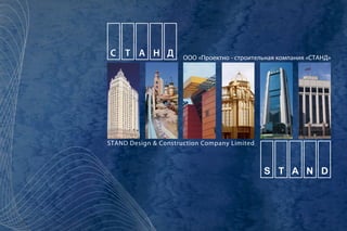 ООО «Проектно - строительная компания «СТАНД»
STAND Design & Construction Company Limited
 