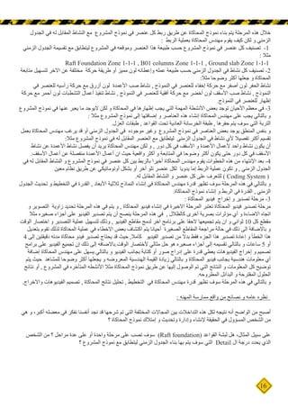 16
‫الجدول‬ ‫في‬ ‫له‬ ‫المقابل‬ ‫النشاط‬ ‫مع‬ ‫المشروع‬ ‫نموذج‬ ‫في‬ ‫عنصر‬ ‫كل‬ ‫ربط‬ ‫طريق‬ ‫عن‬ ‫المحاكاة‬ ‫نموذج‬ ‫بناء‬ ‫يتم‬ ‫المرحلة‬ ‫هذه‬ ‫خالل‬
: ‫الربط‬ ‫بعملية‬ ‫المحاكاة‬ ‫مهندس‬ ‫يقوم‬ ‫كيف‬ ‫لكن‬ ‫و‬ ‫الزمني‬
‫الزمني‬ ‫الجدول‬ ‫تقسيمة‬ ‫مع‬ ‫ليتطابق‬ ‫المشروع‬ ‫في‬ ‫وموقعه‬ ‫العنصر‬ ‫هذا‬ ‫طبيعة‬ ‫حسب‬ ‫المشروع‬ ‫نموذج‬ ‫في‬ ‫عنصر‬ ‫كل‬ ‫تصنيف‬ -1
: ‫مثال‬
Raft Foundation Zone 1-1-1 , B01 columns Zone 1-1-1 , Ground slab Zone 1-1-1
‫متابعة‬ ‫لتسهيل‬ ‫االخر‬ ‫عن‬ ‫مختلفة‬ ‫حركة‬ ‫طريقة‬ ‫أو‬ ‫مميز‬ ‫لون‬ ‫وإعطائه‬ ‫عمله‬ ‫طبيعة‬ ‫حسب‬ ‫الزمني‬ ‫الجدول‬ ‫في‬ ‫نشاط‬ ‫كل‬ ‫تصنيف‬ -2
:‫مثال‬ ‫وضوحا‬ ‫أكثر‬ ‫جعلها‬ ‫و‬ ‫المحاكاة‬
‫في‬ ‫للعنصر‬ ‫رأسيه‬ ‫حركة‬ ‫مع‬ ‫أزرق‬ ‫لون‬ ‫األعمدة‬ ‫صب‬ ‫نشاط‬ , ‫النموذج‬ ‫في‬ ‫للعنصر‬ ‫إخفاء‬ ‫حركة‬ ‫مع‬ ‫أصفر‬ ‫لون‬ ‫الحفر‬ ‫نشاط‬
‫حركة‬ ‫مع‬ ‫أحمر‬ ‫لون‬ ‫التشطبات‬ ‫أعمال‬ ‫تنفيذ‬ ‫نشاط‬ , ‫النموذج‬ ‫في‬ ‫للعنصر‬ ‫أفقية‬ ‫حركة‬ ‫مع‬ ‫أخضر‬ ‫لون‬ ‫األسقف‬ ‫صب‬ ‫نشاط‬ , ‫النموذج‬
.‫النموذج‬ ‫في‬ ‫للعنصر‬ ‫إظهار‬
‫المشروع‬ ‫نموذج‬ ‫في‬ ‫عنها‬ ‫يعبر‬ ‫ما‬ ‫اليوجد‬ ‫لكن‬ ‫و‬ ‫المحاكاة‬ ‫في‬ ‫إظهارها‬ ‫يجب‬ ‫التي‬ ‫المهمة‬ ‫األنشطة‬ ‫بعض‬ ‫توجد‬ ‫األحيان‬ ‫معظم‬ ‫في‬ -3
: ‫مثال‬ ‫المشروع‬ ‫نموذج‬ ‫إلى‬ ‫إضافتها‬ ‫و‬ ‫العناصر‬ ‫هذه‬ ‫إنشاء‬ ‫المحاكاة‬ ‫مهندس‬ ‫على‬ ‫يجب‬ ‫بالتالي‬ ‫و‬
.‫العزل‬ ‫طبقات‬ , ‫القواعد‬ ‫تحت‬ ‫العادية‬ ‫الخرسانة‬ ‫طبقة‬ , ‫حفرها‬ ‫يتم‬ ‫سوف‬ ‫التي‬ ‫التربة‬
‫بعمل‬ ‫المحاكاة‬ ‫مهندس‬ ‫يرغب‬ ‫قد‬ ‫أو‬ ‫الزمني‬ ‫الجدول‬ ‫في‬ ‫موجوده‬ ‫وغير‬ ‫المشروع‬ ‫نموذج‬ ‫في‬ ‫العناصر‬ ‫بعض‬ ‫يوجد‬ ‫المنطق‬ ‫بنفس‬ ‫و‬
:‫مثال‬ ‫المشروع‬ ‫نموذج‬ ‫في‬ ‫له‬ ‫المقابل‬ ‫العنصر‬ ‫مع‬ ‫ليتطابق‬ ‫الزمني‬ ‫الجدول‬ ‫في‬ ‫نشاط‬ ‫ألي‬ ‫تفصيال‬ ‫أكتر‬ ‫تقسيم‬
‫نشاط‬ ‫عن‬ ‫األعمدة‬ ‫نشاط‬ ‫يفصل‬ ‫أن‬ ‫يريد‬ ‫المحاكاة‬ ‫مهندس‬ ‫لكن‬ ‫و‬ , ‫دور‬ ‫كل‬ ‫في‬ ‫األسقف‬ ‫و‬ ‫األعمدة‬ ‫ألعمال‬ ‫واحد‬ ‫نشاط‬ ‫يكون‬ ‫أن‬
.‫األسقف‬ ‫أعمال‬ ‫عن‬ ‫منفصلة‬ ‫األعمدة‬ ‫أعمال‬ ‫ان‬ ‫حيث‬ ‫واقعية‬ ‫أكثر‬ ‫و‬ ‫المتابعة‬ ‫في‬ ‫وضوحا‬ ‫أكثر‬ ‫يكون‬ ‫حتى‬ ‫دور‬ ‫كل‬ ‫في‬ ‫األسقف‬
‫في‬ ‫له‬ ‫المقابل‬ ‫النشاط‬ ‫و‬ ‫المشروع‬ ‫نموذج‬ ‫في‬ ‫عنصر‬ ‫كل‬ ‫بين‬ ‫بالربط‬ ‫أخيرا‬ ‫المحاكاة‬ ‫مهندس‬ ‫يقوم‬ ‫الخطوات‬ ‫هذه‬ ‫من‬ ‫اإلنتهاء‬ ‫بعد‬ -4
‫معين‬ ‫نظام‬ ‫طريق‬ ‫عن‬ ‫أوتوماتيكي‬ ‫بشكل‬ ‫أو‬ ‫أخر‬ ‫تلو‬ ‫عنصر‬ ‫لكل‬ ‫يدويا‬ ‫إما‬ ‫الربط‬ ‫عملية‬ ‫تكون‬ ‫و‬ , ‫الزمني‬ ‫الجدول‬
.‫له‬ ‫المقابل‬ ‫النشاط‬ ‫و‬ ‫عنصر‬ ‫كل‬ ‫على‬ ‫للتعرف‬ ) Coding System (
‫الجدول‬ ‫تحديث‬ ‫و‬ ‫التخطيط‬ ‫في‬ ‫القدرة‬ , ‫األبعاد‬ ‫ثالثية‬ ‫النماذج‬ ‫إنشاء‬ ‫في‬ ‫المحاكاة‬ ‫مهندس‬ ‫قدرة‬ ‫تظهر‬ ‫سوف‬ ‫المرحلة‬ ‫هذه‬ ‫في‬ ‫بالتالي‬ ‫و‬
.‫المحاكاة‬ ‫نموذج‬ ‫إنشاء‬ ‫و‬ ‫الربط‬ ‫في‬ ‫القدرة‬ , ‫الزمني‬
: ‫المحاكاة‬ ‫فيديو‬ ‫إخراج‬ ‫و‬ ‫تصدير‬ ‫مرحلة‬ -3
‫و‬ ‫التصوير‬ ‫زاوية‬ ‫تحديد‬ ‫المرحلة‬ ‫هذه‬ ‫في‬ ‫يتم‬ ‫و‬ , ‫المحاكاة‬ ‫فيديو‬ ‫إنشاء‬ ‫في‬ ‫االخيرة‬ ‫المرحلة‬ ‫تعتبر‬ ‫المحاكاة‬ ‫فيديو‬ ‫تصدير‬ ‫مرحلة‬
‫مثال‬ ‫صغيره‬ ‫أجزاء‬ ‫على‬ ‫الفيديو‬ ‫تصدير‬ ‫يتم‬ ‫أن‬ ‫ينصح‬ ‫المرحلة‬ ‫هذه‬ ‫في‬ , ‫كالظالل‬ ‫أخرى‬ ‫بصرية‬ ‫مؤثرات‬ ‫أي‬ ‫و‬ ‫االضاءة‬ ‫اتجاه‬
‫الوقت‬ ‫اختصار‬ ‫و‬ ‫التصدير‬ ‫عملية‬ ‫لتسهيل‬ ‫وذلك‬ , ‫الفيديو‬ ‫مقاطع‬ ‫لدمج‬ ‫اخر‬ ‫برنامج‬ ‫على‬ ‫الحقا‬ ‫تجميعها‬ ‫يتم‬ ‫ان‬ ‫و‬ ‫ثواني‬ 10 ‫كل‬ ‫مقطع‬
‫بتعديل‬ ‫تقوم‬ ‫لذلك‬ ‫المحاكاة‬ ‫عملية‬ ‫في‬ ‫االخطاء‬ ‫بعض‬ ‫اكتشاف‬ ‫يتم‬ ‫أحيانا‬ ‫الصغيرة‬ ‫المقاطع‬ ‫مراجعة‬ ‫حالة‬ ‫في‬ ‫ذلك‬ ‫الى‬ ‫باالضافة‬ ‫و‬
4 ‫إلى‬ ‫دقيقتين‬ ‫مدته‬ ‫محاكاة‬ ‫فيدو‬ ‫تصدير‬ ‫يحتاج‬ ‫قد‬ ‫حيث‬ ,‫كامال‬ ‫الفيديو‬ ‫تصدير‬ ‫من‬ ‫بدال‬ ‫فقط‬ ‫الجزء‬ ‫هذا‬ ‫تصدير‬ ‫إعادة‬ ‫و‬ ‫الخطأ‬ ‫هذا‬
‫برامج‬ ‫على‬ ‫الفيديو‬ ‫تجميع‬ ‫إن‬ ‫ذلك‬ ‫إلى‬ ‫الوقت.باالضافه‬ ‫ألختصار‬ ‫مثالي‬ ‫حل‬ ‫هو‬ ‫صغيره‬ ‫أجزاء‬ ‫إلى‬ ‫تقسيمه‬ ‫بالتالي‬ ‫و‬ ‫ساعات‬ 5 ‫أو‬
‫إضافة‬ ‫المحاكاة‬ ‫مهندس‬ ‫على‬ ‫يسهل‬ ‫بالتالي‬ ‫و‬ ‫الفيديو‬ ‫بجانب‬ ‫كتابة‬ ‫أو‬ ‫صور‬ ‫إدراج‬ ‫على‬ ‫قدرة‬ ‫يعطي‬ ‫الفيديوهات‬ ‫إخراج‬ ‫و‬ ‫تصميم‬
‫يتم‬ ‫حيث‬ ‫للمشاهد‬ ‫وضوحا‬ ‫أكثر‬ ‫يجعلها‬ ‫و‬ ‫المعروضه‬ ‫الهندسية‬ ‫القيمة‬ ‫زيادة‬ ‫بالتالي‬ ‫و‬ ‫المحاكاة‬ ‫فيديو‬ ‫بجانب‬ ‫هندسية‬ ‫معلومات‬ ‫أي‬
‫نتائج‬ ‫أو‬ , ‫المشروع‬ ‫في‬ ‫المتأخره‬ ‫األنشطه‬ ‫مثال‬ ‫المحاكاة‬ ‫نموذج‬ ‫طريق‬ ‫عن‬ ‫إليها‬ ‫الوصول‬ ‫تم‬ ‫التي‬ ‫النتائج‬ ‫و‬ ‫المعلومات‬ ‫كل‬ ‫توضيح‬
.‫المطروحه‬ ‫البدائل‬ ‫و‬ ‫المقترحة‬ ‫الحلول‬
.‫واالخراج‬ ‫الفيديوهات‬ ‫تصميم‬ , ‫المحاكاة‬ ‫نتائج‬ ‫تحليل‬ , ‫التخطيط‬ ‫في‬ ‫المحاكاة‬ ‫مهندس‬ ‫قدرة‬ ‫تظهر‬ ‫سوف‬ ‫المرحلة‬ ‫هذه‬ ‫في‬ ‫بالتالي‬ ‫و‬
: ‫المهنه‬ ‫ممارسة‬ ‫واقع‬ ‫من‬ ‫نصائح‬ ‫و‬ ‫عامه‬ ‫نظره‬
‫هي‬ ‫و‬ ،‫أكبر‬ ‫معضله‬ ‫في‬ ‫نفكر‬ ‫أنفسنا‬ ‫نجد‬ ‫قد‬ ‫شرحها‬ ‫تم‬ ‫التي‬ ‫المختلفة‬ ‫المجاالت‬ ‫بين‬ ‫التداخالت‬ ‫هذه‬ ‫لكل‬ ‫نتيجه‬ ‫أنه‬ ‫الواضح‬ ‫من‬ ‫أصبح‬
‫؟‬ ‫المحاكاة‬ ‫نموذج‬ ‫إمتالك‬ ‫و‬ ‫وتحديث‬ ‫وإدارة‬ ‫إلنشاء‬ ‫الحقيقة‬ ‫في‬ ‫المسؤول‬ ‫الشخص‬ ‫من‬
‫الشخص‬ ‫من‬ ‫؟‬ ‫مراحل‬ ‫عدة‬ ‫على‬ ‫أو‬ ‫واحدة‬ ‫مرحلة‬ ‫على‬ ‫تصب‬ ‫سوف‬ )Raft foundation( ‫القواعد‬ ‫لبشة‬ ‫هل‬ ،‫المثال‬ ‫سبيل‬ ‫على‬
‫؟‬ ‫المشروع‬ ‫نموذج‬ ‫مع‬ ‫ليتطابق‬ ‫الزمني‬ ‫الجدول‬ ‫بناء‬ ‫بها‬ ‫يتم‬ ‫سوف‬ ‫التي‬ Detail ‫ال‬ ‫درجة‬ ‫يحدد‬ ‫الذي‬
 