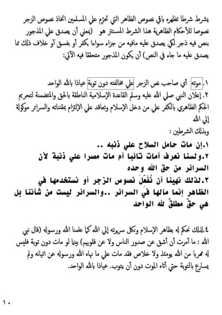 ١٠
‫ﴩط‬
‫ﴍﻃ‬
‫ﺎ‬
‫ﺗ‬
‫ﻈﻬﺮﻩ‬
‫اﻟﺰﺟﺮ‬ ‫ﻧﺼﻮص‬ ‫اﲣﺎذ‬ ‫اﳌﺴﻠﻤﲔ‬ ‫ﲇ‬ ‫م‬ِّ‫ﲢﺮ‬ ‫اﻟﱵ‬ ‫اﻟﻈﺎﻫﺮ‬ ‫ﻧﺼﻮص‬ ‫ﰶ‬
‫ﻫﻮ‬ ‫ﺴﺘﱰ‬‫ﳌ‬‫ا‬ ‫اﻟﴩط‬ ‫ﻫﺬا‬ ‫ﯾﺔ‬‫ﺮ‬‫اﻟﻈﺎﻫ‬ ‫ﺣﲀم‬ٔ ‫ﻟ‬ ‫ﻧﺼﻮﺻﺎ‬
)
‫اﳌﺬﺟﻮر‬ ‫ﲇ‬ ‫ﯾﺼﺪق‬ ‫ن‬ٔ ‫ﲟﻌﲏ‬
‫ﳑﺎ‬ ‫ذ‬ ‫ﻼف‬ ‫و‬ٓ ‫ﺑﻔﺴﻖ‬ ‫و‬ٔ ‫ﻜﻔﺮ‬ ‫اءا‬‫ﻮ‬‫ﺳ‬ ‫اء‬‫ﺰ‬‫ﺟ‬ ‫ﻣﻦ‬ ‫ﻪ‬ ‫ﻣﺎﻓ‬ ‫ﻠﯿﻪ‬ ‫ﯾﺼﺪق‬ ‫ﻟﲄ‬ ‫ذﺟﺮ‬ ‫ﻪ‬ ‫ﻓ‬ ‫ﺑﻨﺺ‬
‫اﻟﻨﺺ‬ ‫ﰲ‬ ‫ﺎء‬ ‫ﻣﺎ‬ ‫ﻠﯿﻪ‬ ‫ﯾﺼﺪق‬
(
‫ﻓ‬ ‫ﺤﻘﻘﺎ‬ ‫ﻣ‬ ‫اﳌﺬﺟﻮر‬ ‫ﻜﻮن‬ ‫ن‬ٔ
‫ﰐ‬ٓ ‫ا‬ ‫ﻪ‬
:
١
.
‫ﺗ‬‫ﻮ‬‫ﻣ‬
‫ﻪ‬
‫ي‬ٔ
‫اﻟﺰﺟﺮ‬ ‫ﻧﺺ‬ ‫ﺻﺎﺣﺐ‬
‫ﲇ‬
‫ﻪ‬ ‫ﳐﺎﻟﻔ‬
‫دون‬
‫ﺑﺔ‬‫ﻮ‬‫ﺗ‬
‫ﺪ‬ ‫ا‬‫ﻮ‬‫اﻟ‬ ‫ﻋﯿﺎذا‬
٢
.
‫ﻟﺘﺤﺮﱘ‬ ‫ﺘﻀﻤﻨﺔ‬‫ﳌ‬‫ا‬‫و‬ ‫ﳊﻖ‬ ‫اﻟﻨﺎﻃﻘﺔ‬ ‫ﺔ‬ ‫ﺳﻼﻣ‬ٕ‫ﻻ‬‫ا‬ ‫ﺪة‬ ‫اﻟﻘﺎ‬ ‫وﺳﲅ‬ ‫ﻠﯿﻪ‬ ‫ﷲ‬ ‫ﺻﲇ‬ ‫اﻟﻨﱯ‬ ‫ﻼن‬ ٕ‫ا‬
‫ﻣﻮﻮ‬ ‫ﺮ‬‫ا‬‫ﴪ‬‫اﻟ‬‫و‬ ‫ﻨﺎﺗﻪ‬ ‫ﲟﻘ‬ ‫ام‬‫ﱱ‬‫ٕﻟ‬‫ﻻ‬‫ا‬ ‫ﲇ‬ ‫ﺗﻌﺎﻗﺪ‬‫و‬ ‫ٕﺳﻼم‬‫ﻻ‬‫ا‬ ‫ﻞ‬ ‫د‬ ‫ﻣﻦ‬ ‫ﲇ‬ ‫ﻟﻜﻔﺮ‬ ‫اﻟﻈﺎﻫﺮي‬ ‫اﳊﲂ‬
‫ﷲ‬ ‫ٕﱄ‬‫ا‬
‫ﺑ‬‫و‬
‫اﻟﴩﻃﲔ‬ ‫ﺬ‬
:
١
.
‫ذﻧﺒﻪ‬ ‫ﻋﻠﻲ‬ ‫اﻟﺴﻼح‬ ‫ﺣﺎﻣﻞ‬ ‫ﻣﺎت‬ ‫إن‬
..
٢
.
‫ﻷن‬ ‫ذﻧﺒﺔ‬ ‫ﻋﻠﻲ‬ ‫ﻣﺼﺮا‬ ‫ﻣﺎت‬ ‫أم‬ ‫ﺗﺎﺋﺒﺎ‬ ‫أﻣﺎت‬ ‫ﻧﻌﺮف‬ ‫وﻟﺴﻨﺎ‬
‫وﺣﺪه‬ ‫اﷲ‬ ‫ﺣﻖ‬ ‫ﻣﻦ‬ ‫اﻟﺴﺮاﺋﺮ‬
٣
.
‫ﻓﻲ‬ ‫ﻧﺴﺘﺨﺪﻣﻬﺎ‬ ‫أو‬ ‫اﻟﺰﺟﺮ‬ ‫ﻧﺼﻮص‬ َ‫ﻞ‬ِّ
‫ﻌ‬َ‫ﻔ‬ُ
‫ﻧ‬ ‫أن‬ ‫ﻧﻬﻴﻨﺎ‬ ‫ﻟﺬﻟﻚ‬
‫ﻣﺂﻟﻬﺎ‬ ‫إﻧﻤﺎ‬ ‫اﻟﻈﺎﻫﺮ‬
‫ﻓﻲ‬
‫اﻟﺴﺮاﺋﺮ‬
..
‫ﺑﻞ‬ ‫ﺷﺄﻧﻨﺎ‬ ‫ﻣﻦ‬ ‫ﻟﻴﺴﺖ‬ ‫واﻟﺴﺮاﺋﺮ‬
‫اﻟﻮاﺣﺪ‬ ‫ﷲ‬ ٌ
‫ﻖ‬‫ﻣﻄﻠ‬ ٌ
‫ﻖ‬‫ﺣ‬ ‫ﻫﻲ‬
٤
.
‫ورﺳﻮ‬ ‫ﷲ‬ ‫ﻠﻤﻨﺎ‬ ‫ﻛﲈ‬ ‫ﷲ‬ ‫ٕﱄ‬‫ا‬ ‫ﺗﻪ‬‫ﺮ‬‫ﴎ‬ ‫وﲁ‬ ‫ٕﺳﻼم‬‫ﻻ‬‫ا‬ ‫ﺑﻈﺎﻫﺮ‬ ‫ﳓﲂ‬
)
‫ﻧﱯ‬ ‫ﻗﺎل‬
‫ﷲ‬
:
‫ﻗﻠﻮﲠﻢ‬ ‫ﻋﻦ‬ ‫وﻻ‬ ‫اﻟﻨﺎس‬ ‫ﺻﺪور‬ ‫ﻋﻦ‬ ‫ﺷﻖ‬ٔ ‫ن‬ٔ ‫ﻣﺮت‬ٔ ‫ﻣﺎ‬
(
‫ﺲ‬ ‫ﻓﻠ‬ ‫ﺑﺔ‬‫ﻮ‬‫ﺗ‬ ‫دون‬ ‫ﻣﺎت‬ ‫ﻟﻮ‬ ‫ﺑ‬
‫وﱂ‬ ‫ﻧﻪ‬‫ﺎ‬‫اﺗﯿ‬ ‫ﻋﻦ‬ ‫ورﺳﻮ‬ ‫ﷲ‬ ‫ﳖﺎﻩ‬ ‫ﻣﺎ‬ ‫ﲇ‬ ‫ﻣﺎت‬ ‫ﻓﻘﺪ‬ ‫ﻼص‬ ‫وﻻ‬ ‫ﺬ‬ ‫ﯾﻮﻣ‬ ‫ﷲ‬ ‫ﻣﻦ‬ ‫ﺮ‬
‫ﺣﱵ‬ ‫ﺑﺔ‬‫ﻮ‬‫ﻟﺘ‬ ‫ﺴﺎرع‬
‫ﯾﺘﻮب‬ ‫ن‬ٔ ‫دون‬ ‫اﳌﻮت‬ ‫ﻩ‬ ٔ
.
‫ﺪ‬ ‫ا‬‫ﻮ‬‫اﻟ‬ ‫ﻋﯿﺎذا‬
.
 