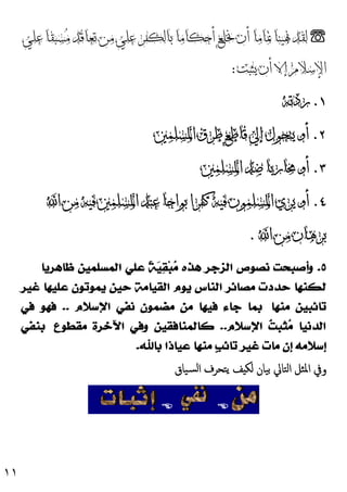 ١١
☏
‫ﻋﻠﻲ‬ ‫ﺴﺒﻘﺎ‬‫ﻣ‬ ‫ﺗﻌﺎﻗﺪ‬ ‫ﻣﻦ‬ ‫ﻋﻠﻲ‬ ‫ﺑﺎﻟﻜﻔﺮ‬ ‫ﺃﺣﻜﺎﻣﺎ‬ ‫ﳔﻠﻊ‬ ‫ﺃﻥ‬ ‫ﲤﺎﻣﺎ‬ ‫ﳖﻴﻨﺎ‬ ‫ﻟﻘﺪ‬
‫ﻳﺜﺒﺖ‬ ‫ﺃﻥ‬ ‫ﺇﻻ‬ ‫ﺍﻹﺳﻼﻡ‬
:
١
.
‫ﺭﺩﺗﻪ‬
٢
.
‫ﺍﳌﺴﻠﻤﲔ‬ ‫ﻃﺮﻕ‬ ‫ﻗﺎﻃﻊ‬ ‫ﺇﱄ‬ ‫ﻳﺘﺤﻮﻝ‬ ‫ﺃﻭ‬
٣
.
‫ﺍﳌﺴﻠﻤﲔ‬ ‫ﺿﺪ‬ ‫ﳏﺎﺭﺑﺎ‬ ‫ﺃﻭ‬
٤
.
‫ﻣﻦ‬ ‫ﻓﻴﻪ‬ ‫ﺍﳌﺴﻠﻤﲔ‬ ‫ﻋﻨﺪ‬ ‫ﺑﻮﺍﺣﺎ‬ ‫ﻛﻔﺮﺍ‬ ‫ﻓﻴﻪ‬ ‫ﺍﳌﺴﻠﻤﻮﻥ‬ ‫ﻳﺮﻱ‬ ‫ﺃﻭ‬
‫ﺍ‬
‫ﺍ‬ ‫ﻣﻦ‬ ‫ﺑﺮﻫﺎﻥ‬
.
٥
.
‫ﻇﺎﻫﺮﻳﺎ‬ ‫ﺍﻟﻤﺴﻠﻤﻴﻦ‬ ‫ﻋﻠﻲ‬ ‫ﹰ‬
‫ﺔ‬
‫ﻴ‬
‫ﻘ‬‫ﺒ‬
‫ﻣ‬ ‫ﻫﺬﻩ‬ ‫ﺍﻟﺰﺟﺮ‬ ‫ﻧﺼﻮﺹ‬ ‫ﻭﺃﺻﺒﺤﺖ‬
‫ﻏﻴﺮ‬ ‫ﻋﻠﻴﻬﺎ‬ ‫ﻳﻤﻮﺗﻮﻥ‬ ‫ﺣﻴﻦ‬ ‫ﺍﻟﻘﻴﺎﻣﺔ‬ ‫ﻳﻮﻡ‬ ‫ﺍﻟﻨﺎﺱ‬ ‫ﻣﺼﺎﺋﺮ‬ ‫ﺣﺪﺩﺕ‬ ‫ﻟﻜﻨﻬﺎ‬
‫ﻣﻨﻬﺎ‬ ‫ﺗﺎﺋﺒﻴﻦ‬
‫ﺍﻹﺳﻼﻡ‬ ‫ﻧﻔﻲ‬ ‫ﻣﻀﻤﻮﻥ‬ ‫ﻣﻦ‬ ‫ﻓﻴﻬﺎ‬ ‫ﺟﺎﺀ‬ ‫ﺑﻤﺎ‬
..
‫ﻓﻲ‬ ‫ﻓﻬﻮ‬
‫ﺍﻹﺳﻼﻡ‬ 
‫ﺖ‬‫ﺜﺒ‬
‫ﻣ‬ ‫ﺍﻟﺪﻧﻴﺎ‬
..
‫ﻣﻘﻄﻮﻉ‬ ‫ﺍﻵﺧﺮﺓ‬ ‫ﻭﻓﻲ‬ ‫ﻛﺎﻟﻤﻨﺎﻓﻘﻴﻦ‬
‫ﺑﻨﻔﻲ‬
‫ﺇﺳ‬
‫ﺑﺎﷲ‬ ‫ﻋﻴﺎﺫﺍ‬ ‫ﻣﻨﻬﺎ‬ ‫ﹴ‬
‫ﺐ‬‫ﺗﺎﺋ‬ ‫ﻏﻴﺮ‬ ‫ﻣﺎﺕ‬ ‫ﺇﻥ‬ ‫ﻼﻣﻪ‬
.
‫ﺑﯿﺎن‬ ‫اﻟﺘﺎﱄ‬ ‫اﳌﺜﻞ‬ ‫وﰲ‬
‫ﻟ‬
‫ﺴﯿﺎق‬‫ﻟ‬‫ا‬ ‫ﯾﺘﺤﺮف‬ ‫ﻒ‬ ‫ﻜ‬


 
