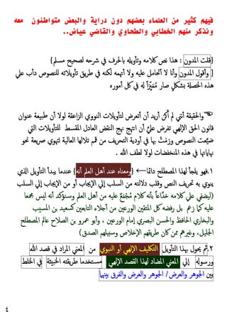 ٤
‫دو‬ ‫ﺑﻌﻀﻬﻢ‬ ‫اﻟﻌﻠﻤﺎء‬ ‫ﻣﻦ‬ ‫ﻛﺜﻴﺮ‬ ‫ﻓﻴﻬﻢ‬
‫ﻣﻌﻪ‬ ‫ﻣﺘﻮاﻃﺌﻮن‬ ‫واﻟﺒﻌﺾ‬ ‫دراﻳﺔ‬ ‫ن‬
‫ﻋﻴﺎض‬ ‫واﻟﻘﺎﺿﻲ‬ ‫واﻟﻄﺤﺎوي‬ ‫اﻟﺨﻄﺎﺑﻲ‬ ‫ﻣﻨﻬﻢ‬ ‫وﻧﺬﻛﺮ‬
..
}
‫ﻗﻠﺖ‬
‫اﳌﺪون‬
:
‫ﻣﺴﲅ‬ ‫ﻟﺼﺤﯿﺢ‬ ‫ﻪ‬ ‫ﴍ‬ ‫ﰲ‬ ‫ﳊﺮف‬ ‫ﯾ‬‫و‬ٔ ‫ﺗ‬‫و‬ ‫ﻣﻪ‬ ‫ﻧﺺ‬ ‫ﻫﺬا‬
{
]
‫ﻗﻮل‬ٔ‫و‬
‫اﳌﺪون‬
‫ﲇ‬ ‫ب‬ٔ‫د‬ ‫ﻠﻨﺼﻮص‬ ‫ﯾﻼﺗﻪ‬‫و‬ٔ ‫ﺗ‬ ‫ﯾﻖ‬‫ﺮ‬‫ﻃ‬ ‫ﰲ‬ ‫ﻪ‬ ‫ﻟﻜ‬ ‫ﲥﻤﻪ‬ٔ ‫وﻻ‬ ‫ﻠﯿﻪ‬ ‫ﲢﺎﻣﻞ‬ٔ ‫ﻻ‬ ٔ‫و‬
‫ﰲ‬ ً‫ا‬ ِّ
‫ﲒ‬َ‫ﻤ‬ُ‫ﻣ‬ ‫ﺻﺎر‬ ٍ‫ﺸﲁ‬ ‫اﳋﺼ‬ ‫ﻫﺬﻩ‬
‫ﻣﻮرﻩ‬ٔ ‫ﰻ‬

‫ان‬‫ﻮ‬‫ﻋﻨ‬ ‫ﺒﯿﻌﺔ‬‫ﻃ‬ ‫ن‬ٔ ‫ﻟﻮﻻ‬ ‫اﻋﻘﺔ‬‫ﺰ‬‫اﻟ‬ ‫اﻟﻨﻮوي‬ ‫ﯾﻼت‬‫و‬ٔ ‫ﻟﺘ‬ ‫ﺗﻌﺮض‬ٔ ‫ن‬ٔ ‫ﯾﺪ‬‫ر‬ٔ ‫ﻦ‬ٔ ‫ﱂ‬ ‫ﻧﲏ‬ٔ ‫ﻘﺔ‬ ‫اﳊﻘ‬‫و‬
‫اﻟﻨﻘﺾ‬ ‫ﳖﺞ‬ ‫ﳤﺞ‬‫ا‬ ‫ن‬ٔ ‫ﲇ‬ ‫ﺗﻔﺮض‬ ‫ﻲ‬‫ٕﻟﻬ‬‫ﻻ‬‫ا‬ ‫اﳊﻖ‬ ‫ﻧﻮن‬‫ﺎ‬‫ﻗ‬
‫اﳌﻘﺴﻂ‬ ‫اﻟﻌﺎدل‬
‫اﻟﱵ‬ ‫ﯾﻼت‬‫و‬ٔ ‫ﻠﺘ‬
‫ﳓﻮ‬ ‫ﯾﻌﺔ‬‫ﴏ‬ ‫ﳤﻮي‬ ‫اﻟﻌﺎﻟﯿﺔ‬ ‫ﺗﻼﻟﻬﺎ‬ ‫ﳃﻢ‬ ‫ﻣﻦ‬ ‫ﯾﻒ‬‫ﺮ‬‫اﻟﺘﺤ‬ ‫ودﯾﺔ‬ٔ ‫ﰲ‬ ‫ﲠﺎ‬ ْ
‫ﺖ‬َ‫ﻣ‬َ‫ور‬ ‫اﻟﻨﺼﻮص‬ ‫ﻌﺖ‬‫ﺿﯿ‬
‫ﳖﺎ‬
‫ﰲ‬ ‫ﲥﺎ‬
‫اﳌﻨﺨﻔﻀﺎت‬ ‫ﻫﺬﻩ‬
‫ﷲ‬ ‫ﻟﻄﻒ‬ ‫ﻟﻮﻻ‬
.
١
.
‫داﲚﺎ‬ ‫اﳌﺼﻄﻠﺢ‬ ‫ﻟﻬﺬا‬ ٔ ‫ﯾﻠ‬ ‫ﻓﻬﻮ‬
←
}
‫ﻧﻪ‬ٔ ‫اﻟﻌﲅ‬ ‫ﻫﻞ‬ٔ ‫ﻋﻨﺪ‬ ‫وﻣﻌﻨﺎﻩ‬
{
‫ي‬ ‫ا‬ ‫ﯾﻞ‬‫و‬ٔ ‫اﻟﺘ‬ ٔ‫ﯾﺒﺪ‬ ‫ﻋﻨﺪﻣﺎ‬
‫اﻟﺴﻠﺐ‬ ‫ٕﱄ‬‫ا‬ ‫ٕﳚﺎب‬‫ﻻ‬‫ا‬ ‫ﻣﻦ‬ ‫و‬ٔ ‫ٕﳚﺎب‬‫ﻻ‬‫ا‬ ‫ٕﱄ‬‫ا‬ ‫اﻟﺴﻠﺐ‬ ‫ﻣﻦ‬ ‫دﻻﻟﺘﻪ‬ ‫وﻗﻠﺐ‬ ‫اﻟﻨﺺ‬ ‫ﯾﻒ‬‫ﺮ‬‫ﲢ‬ ‫ﺑﻪ‬ ‫ﯾﻨﻮي‬
)
‫اﻟﻌﲅ‬ ‫ﻫﻞ‬ٔ ‫ﻣﻦ‬ ‫ﻠﯿﻪ‬ ٌ‫ﻊ‬َ‫ﻤ‬ْ‫ﺠ‬ُ‫ﻣ‬ ‫م‬ ‫ﻧﻪ‬ٔ ‫ﺑ‬ ً‫ﺎ‬ ‫ﺪا‬ ‫ﻣﻪ‬ ‫ﲇ‬ ‫ﻟﯿﻀﻔﻲ‬
‫ﶍﻌﺎ‬ ‫ﺲ‬ ‫ﻟ‬ ‫ﻧﻪ‬ٔ ‫وﺳﻨﺆﻛﺪ‬
‫زﰪ‬ ‫ﻛﲈ‬ ‫ﻠﯿﻪ‬
‫ﺐ‬ ‫اﳌﺴ‬ ‫ﻦ‬ ‫ﺴﻌﯿﺪ‬ ‫اﻟﺘﺎﺑﻌﲔ‬ ‫ﻼء‬ ٔ ‫ﻣﻦ‬ ‫ﲔ‬ ‫اﻟﻮر‬ ‫اﳌﺘﻘﲔ‬ ‫ﰻ‬ ‫ﻓﻀﻪ‬‫ر‬ ‫ﺑﻞ‬
‫اﳌﺼﻄﻠﺢ‬ ‫ﺎﱂ‬ ‫اﻟﺼﻼح‬ ‫ﻦ‬ ‫ﲻﺮو‬ ‫ﺑﻮ‬ٔ‫و‬ ، ‫ﲔ‬ ‫اﻟﻮر‬ ‫ٕﻣﺎم‬‫ا‬ ‫اﻟﺒﴫي‬ ‫اﳊﺴﻦ‬‫و‬ ‫اﳊﺎﻓﻆ‬ ‫ﺎري‬ ‫اﻟﺒ‬‫و‬
‫اﻟﺼﺪق‬ ‫ﻠﻬﻢ‬ ‫ﺳ‬‫و‬ ‫ﻼص‬ ٕ‫ﻻ‬‫ا‬ ‫ﯾﻘﻬﻢ‬‫ﺮ‬‫ﻃ‬ ‫ﰷن‬ ‫ﳑﻦ‬ ‫ﲑﱒ‬ ‫و‬ ،‫اﳉﻠﯿﻞ‬
(
٢
.
‫ﰒ‬
‫ﳛﻮل‬
‫ﲠﺬا‬
‫ﯾﻞ‬‫و‬ٔ ‫اﻟﺘ‬
‫ﻟ‬‫ا‬
‫ﺘﳫﯿﻒ‬
‫ﻨﺒﻮي‬‫ﻟ‬‫ا‬ ‫و‬ٔ ‫ﻲ‬‫ٕﻟﻬ‬‫ﻻ‬‫ا‬
‫ﻣﻦ‬
‫اﳌﻌﲏ‬
‫اد‬‫ﺮ‬‫اﳌ‬
‫ﰲ‬
‫ﻗﺼﺪ‬
‫ﷲ‬
‫ورﺳﻮ‬
‫ٕﱄ‬‫ا‬
‫ﻲ‬‫ٕﻟﻬ‬‫ﻻ‬‫ا‬ ‫اﻟﻘﺼﺪ‬ ‫ﻟﻬﺬا‬ ‫اﳌﻀﺎد‬ ‫اﳌﻌﲏ‬
‫ﺪﻣﺎ‬ ‫ﺴﺘ‬‫ﻣ‬
‫ﻪ‬ ‫ﯾﻘ‬‫ﺮ‬‫ﻃ‬
‫ﺔ‬ ‫اﳋﺒ‬
‫ﰲ‬
‫اﳋﻠﻂ‬
‫ﺑﲔ‬
‫اﳉﻮﻫﺮ‬
‫اﻟﻌﺮض‬‫و‬
/
‫اﳉﻮﻫﺮ‬
‫اﻟﻌﺮض‬‫و‬
‫اﻟﻔﺮق‬‫و‬
‫ﳯﲈ‬ ‫ﺑ‬
 