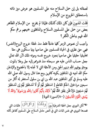 ٧
‫ذاﺗﻪ‬ ‫ﻣﲒ‬ ‫ﻋﺮض‬ ‫ﻫﻮ‬ ‫ﺴﻠﻤﲔ‬‫ﳌ‬‫ا‬ ‫ﲇ‬ ‫ﻪ‬ ‫ﻣ‬ ‫ﺴﻼح‬‫ﻟ‬‫ا‬ ‫ﲪﻞ‬ ‫ن‬ٕ‫ا‬ ‫ﺑﻞ‬ ‫ﻟﺼﻔﺎﺗﻪ‬
‫ٕﺳﻼم‬‫ﻻ‬‫ا‬ ‫ﻣﻦ‬ ‫اﳋﺮوج‬ ‫ﺘﺤﻘﺎق‬‫ﺳ‬
‫ﻗﻠﺖ‬
‫اﳌﺪون‬
‫ٕﺳﻼم‬‫ﻻ‬‫ا‬ ‫ﻣﻦ‬ ‫ﳜﺮج‬ ‫ﱂ‬ ‫ﻓﻠﲈذا‬ ‫ﻛﺬ‬ ‫ذ‬ ‫ﰷن‬ ‫ٕن‬‫ﺎ‬‫ﻓ‬
‫اﻟﻈﺎﻫﺮ‬
‫ﺴﻼح‬‫ﻟ‬‫ا‬ ‫ﺴﻠﻤﲔ‬‫ﳌ‬‫ا‬ ‫ﲇ‬ ‫ﲪﻞ‬ ‫ﻣﻦ‬ ‫ﺑﻌﺾ‬
‫ﺣﲂ‬ ‫ﺮﰬ‬ ‫ﯿﻌﻬﻢ‬‫ﲨ‬ ‫ﻨﺎﻓﻘﻮن‬‫ﳌ‬‫ا‬‫و‬
‫ﻓﳱﻢ‬ ‫ﷲ‬
‫اﻟﻜﻔﺮ‬ ‫ﺒﺎﻃﻦ‬‫ﺑ‬
‫؟‬
‫اﻟﺮوح‬ ‫ﺧﺮوج‬ ‫ﳊﻈﺔ‬ ‫ﺬ‬ ‫ﻣ‬ ‫ﻓﻘﻂ‬ ٌ ‫ﺎﻣ‬ ‫ﳇﻬﺎ‬ ‫اﻟﺰﺟﺮ‬ ‫ﻧﺼﻮص‬ ‫ن‬ٔ ‫ﺐ‬ ‫ﺟ‬ٔ‫و‬
)
‫ﻨﻔﺲ‬‫ﻟ‬‫ا‬
(
‫ﺣﻘﺎ‬ ‫ﱔ‬ ‫ﺘﻜﻮن‬‫ﺳ‬ ‫ﺑ‬ ‫ﺻﺎﺣﳢﺎ‬ ‫ﲇ‬ ‫ﺴﻠﻤﲔ‬‫ﻠﻤ‬ ‫ﯿﺎة‬‫ﳊ‬‫ا‬ ‫ﰲ‬ ‫ﻧﻈﺮي‬ ‫ﺣﻖ‬ ‫ﻲ‬‫ﻓﻬ‬
‫ﺎ‬ ‫ﯿﻘ‬‫ﺒ‬‫ﺗﻄ‬
‫ﺎ‬ ‫ﻘ‬ ‫ﺣﻘ‬
‫ﺗﻌﺎﱄ‬ ‫ﷲ‬ ‫ن‬ٔ ‫ذ‬ ‫ﺗﻪ‬‫ﻮ‬‫وﻣ‬ ‫ﺴﻪ‬‫ﻧﻔ‬ ‫ﺧﺮوج‬ ‫ﲟﺠﺮد‬ ‫ﺻﺎﺣﳢﺎ‬ ‫ﲇ‬
‫ﯿﻪ‬‫ﻠ‬ ‫ﻨﺎس‬‫ﻟ‬‫ا‬ ‫ﺴﺎب‬‫ﺣ‬ ‫ﺟﻌﻞ‬
‫ﻧﻪ‬‫ﺎ‬ ‫ﺒ‬‫ﺳ‬ ‫ﻫﻮ‬
‫و‬ ‫ﻞ‬ ‫ﯿﻪ‬‫ٕﻟ‬‫ا‬ ‫ﻢ‬ ‫ﻗﺪو‬ ‫ﺬ‬ ‫ﻣ‬
‫ﳌﻮت‬ ‫ﻼ‬
‫اﳊﻖ‬ ‫ﳯﻢ‬‫د‬ ‫ﷲ‬ ‫ﯾﻮﻓﳱﻢ‬ ٍ‫ﺬ‬ ‫ﯾﻮﻣ‬
‫ﺎن‬ ‫ٕذ‬‫ﻻ‬‫ا‬‫و‬ ‫ﳋﻀﻮع‬ ‫ﻻ‬ٕ‫ا‬ ‫ﲡﺎﺑﻪ‬ ‫ﻻ‬ ‫اﻟﱵ‬ ‫ﻣ‬ٔ ‫ا‬ ‫وﻣﻦ‬
‫ﷲ‬ ‫ﺻﲇ‬ ‫ﷲ‬ ‫رﺳﻮل‬ ‫ﻗﺎل‬ ‫ﻫﺬا‬ ‫وﻣﻊ‬ ‫ﰷﻓﺮﻦ‬ ‫ﻧﻪ‬‫ﻮ‬‫ﻜ‬ ‫ﻨﺎﻓﻘﲔ‬‫ﳌ‬‫ا‬ ‫ﰲ‬ ‫ﻪ‬ ‫ﻨ‬‫ﻟ‬ ‫ﷲ‬ ‫ﺣﲂ‬
‫ﻣﻦ‬ ‫ﻛﱶ‬ٔ ‫ﺘﻐﻔﺮ‬‫ﺳ‬ٔ ‫ﺳﻠﻮل‬ ‫ﻦ‬ ‫اﰊ‬ ‫ﻦ‬ ‫ﷲ‬ ‫ﺒﺪ‬‫ﻋ‬ ‫ﻨﺎﻓﻘﲔ‬‫ﳌ‬‫ا‬ ‫ﺒﲑ‬ ‫ﰲ‬ ‫وﺳﲅ‬ ‫ﯿﻪ‬‫ﻠ‬
‫اﻟﻘﺎﻃﻊ‬ ‫اﳊﲂ‬ ‫ﻓﲋل‬ ‫ﻣﺮة‬ ‫ﺒﻌﲔ‬‫ﺳ‬
]
ْ‫ﺮ‬ِ‫ﻔ‬ْ‫ﻐ‬َ‫ﺘ‬ ْ
‫ﺴ‬َ ‫ن‬‫ا‬ ْ‫ُﻢ‬‫ﻬ‬َ‫ﻟ‬ ْ‫ﺮ‬ِ‫ﻔ‬ْ‫ﻐ‬َ‫ﺘ‬ ْ
‫ﺴ‬َ َ
‫ﻻ‬ ْ‫و‬ ْ‫ﻢ‬ُ‫ﻬ‬َ‫ﻟ‬ ْ‫ﺮ‬ِ‫ﻔ‬ْ‫ﻐ‬َ‫ﺘ‬ ْ‫ﺳ‬‫ا‬
ۚ ْ‫ُﻢ‬‫ﻬ‬َ‫ﻟ‬ ُ ‫ا‬ َ‫ﺮ‬ِ‫ﻔ‬ْ‫ﻐ‬َ‫ﯾ‬ ‫ﻦ‬َ‫ﻠ‬َ‫ﻓ‬ ً‫ة‬‫ﺮ‬َ‫ﻣ‬ َ‫ﲔ‬ِ‫ﻌ‬ْ‫ﺒ‬ َ‫ﺳ‬ ْ‫ُﻢ‬‫ﻬ‬َ‫ﻟ‬
َ
‫ﻻ‬ ُ ‫ا‬َ‫و‬ ۗ ِ ِ‫ﻮ‬ ُ‫ﺳ‬َ‫ر‬َ‫و‬ ِ ِ ‫وا‬ُ‫ﺮ‬َ‫ﻔ‬َ‫ﻛ‬ ْ‫ﻢ‬ُ‫ﳖ‬ ِ‫ﺑ‬ َ ِ َ‫ذ‬
َ‫ﲔ‬ِ‫ﻘ‬ِ‫ﺎﺳ‬َ‫ﻔ‬ْ‫ﻟ‬‫ا‬ َ‫م‬ْ‫ﻮ‬َ‫ﻘ‬ْ‫ﻟ‬‫ا‬ ‫ي‬ِ‫ﺪ‬َْ‫ﳞ‬
)
٨٠
/(
‫ﺑﺔ‬‫ﻮ‬‫ﺘ‬‫ﻟ‬‫ا‬ ‫ﺳﻮرة‬
[

‫اﻟﻨﻮوي‬ ‫ﻟﻜﻦ‬
‫اﻟﴩﻃﯿﺔ‬ ‫اﶺ‬ ‫ﺟﻌﻞ‬
‫ﺑﲔ‬
‫اﻟﱵ‬ ‫ات‬ ‫ﻓﺎ‬
‫ﻪ‬ ‫ﻟﻜ‬ ‫ﻞ‬ ‫ﻛﻔﺎ‬ ‫اﳌﺴﻠﻤﲔ‬ ‫ﲇ‬ ‫اﻟﺴﻼح‬ ‫ﺎﻣﻞ‬ ‫اﻟﻨﺺ‬ ‫ﰲ‬ ‫اﻟﱵ‬ ‫ات‬ ‫ا‬ ‫ﻧﻔﺲ‬ ‫ﱔ‬ ‫اﻟﻨﻮوي‬ ‫ﻗﺼﺪﻫﺎ‬
 