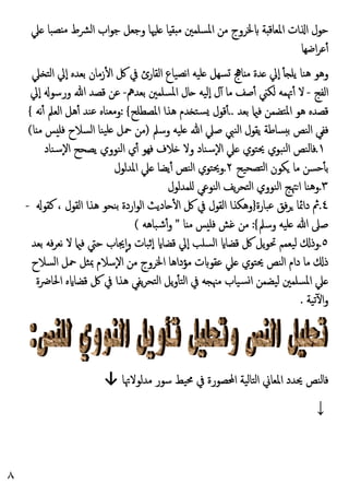 ٨
‫ﲇ‬ ‫ﺼﺒﺎ‬ ‫ﻣ‬ ‫اﻟﴩط‬ ‫اب‬‫ﻮ‬‫ﺟ‬ ‫وﺟﻌﻞ‬ ‫ﻠﳱﺎ‬ ‫ﺎ‬ ‫ﻘ‬ ‫ﻣ‬ ‫اﳌﺴﻠﻤﲔ‬ ‫ﻣﻦ‬ ‫ﳋﺮوج‬ ‫ﺔ‬ ‫اﳌﻌﺎﻗ‬ ‫ات‬ ‫ا‬ ‫ﺣﻮل‬
‫اﺿﻬﺎ‬‫ﺮ‬‫ﻋ‬ٔ
‫اﻟﻘﺎ‬ ‫ﻧﺼﯿﺎع‬‫ا‬ ‫ﻠﯿﻪ‬ ‫ﺴﻬﻞ‬ ‫ﺎﱑ‬ ‫ﻣ‬ ‫ﺪة‬ ‫ٕﱄ‬‫ا‬ ٔ ‫ﯾﻠ‬ ‫ﻫﻨﺎ‬ ‫وﻫﻮ‬
‫ﲇ‬ ‫اﻟﺘ‬ ‫ٕﱄ‬‫ا‬ ‫ﺑﻌﺪﻩ‬ ‫زﻣﺎن‬ٔ ‫ا‬ ‫ﰻ‬ ‫ﰲ‬ ‫رئ‬
‫اﻟﻔﺞ‬
-
‫ﺑﻌﺪﱒ‬ ‫اﳌﺴﻠﻤﲔ‬ ‫ﺎل‬ ‫ٕﻟﯿﻪ‬‫ا‬ ‫ل‬ٓ ‫ﻣﺎ‬ ‫ﺻﻒ‬ٔ ‫ﻟﻜﲏ‬ ‫ﲥﻤﻪ‬ٔ ‫ﻻ‬
-
‫ٕﱄ‬‫ا‬ ‫ورﺳﻮ‬ ‫ﷲ‬ ‫ﻗﺼﺪ‬ ‫ﻋﻦ‬
‫ﺑﻌﺪ‬ ‫ﻓ‬ ‫اﳌﺘﻀﻤﻦ‬ ‫ﻫﻮ‬ ‫ﻗﺼﺪﻩ‬
..
‫اﳌﺼﻄﻠﺢ‬ ‫ﻫﺬا‬ ‫ﺪم‬ ‫ﺴﺘ‬ ‫ﻗﻮل‬ٔ
: {
‫ﻧﻪ‬ٔ ‫اﻟﻌﲅ‬ ‫ﻫﻞ‬ٔ ‫ﻋﻨﺪ‬ ‫وﻣﻌﻨﺎﻩ‬
{
‫وﺳﲅ‬ ‫ﻠﯿﻪ‬ ‫ﷲ‬ ‫ﺻﲇ‬ ‫اﻟﻨﱯ‬ ‫ﯾﻘﻮل‬ ‫ﺴﺎﻃﺔ‬ ‫ﺑ‬ ‫اﻟﻨﺺ‬ ‫ﻓﻔﻲ‬
)
‫اﻟﺴﻼ‬ ‫ﯿﻨﺎ‬‫ﻠ‬ ‫ﲪﻞ‬ ‫ﻣﻦ‬
‫ﺎ‬ ‫ﻣ‬ ‫ﺲ‬ ‫ﻓﻠ‬ ‫ح‬
(
۱
.
‫ٕﺳﻨﺎد‬‫ﻻ‬‫ا‬ ‫ﯾﺼﺤﺢ‬ ‫اﻟﻨﻮوي‬ ‫ي‬ٔ ‫ﻓﻬﻮ‬ ‫ﻼف‬ ‫وﻻ‬ ‫ٕﺳﻨﺎد‬‫ﻻ‬‫ا‬ ‫ﲇ‬ ‫ﳛﺘﻮي‬ ‫ﻨﺒﻮي‬‫ﻟ‬‫ا‬ ‫ﻓﺎﻟﻨﺺ‬
‫ﺘﺼﺤﯿﺢ‬‫ﻟ‬‫ا‬ ‫ﻜﻮن‬ ‫ﻣﺎ‬ ‫ﺣﺴﻦ‬ٔ ‫ﺑ‬
۲
.
‫اﳌﺪﻟﻮل‬ ‫ﲇ‬ ‫ﯾﻀﺎ‬ٔ ‫اﻟﻨﺺ‬ ‫وﳛﺘﻮي‬
٣
.
‫ﻠﻤﺪﻟﻮل‬ ‫اﻟﻨﻮﻋﻲ‬ ‫ﯾﻒ‬‫ﺮ‬‫اﻟﺘﺤ‬ ‫اﻟﻨﻮوي‬ ‫ﳤﺞ‬‫ا‬ ‫وﻫﻨﺎ‬
٤
.
‫ﻋﺒﺎرة‬ ‫ﻓﻖ‬‫ﺮ‬ ‫داﲚﺎ‬ ‫ﰒ‬
}
، ‫اﻟﻘﻮل‬ ‫ﻫﺬا‬ ‫ﺑﻨﺤﻮ‬ ‫اردة‬‫ﻮ‬‫اﻟ‬ ‫ﺎدﯾﺚ‬ ٔ ‫ا‬ ‫ﰻ‬ ‫ﰲ‬ ‫اﻟﻘﻮل‬ ‫وﻫﻜﺬا‬
‫ﻛﻘﻮ‬
-
‫وﺳﲅ‬ ‫ﻠﯿﻪ‬ ‫ﷲ‬ ‫ﺻﲆ‬
{
:
‫ﺎ‬ ‫ﻣ‬ ‫ﺲ‬ ‫ﻓﻠ‬ ‫ﻏﺶ‬ ‫ﻣﻦ‬
"
‫ﺷﺒﺎﻫﻪ‬ٔ‫و‬
(
٥
.
‫ﺑﻌﺪ‬ ‫ﻓﻪ‬‫ﺮ‬‫ﻧﻌ‬ ‫ﻻ‬ ‫ﻓ‬ ‫ﺣﱵ‬ ‫ﳚﺎب‬ٕ‫ا‬‫و‬ ‫ٕﺛﺒﺎت‬‫ا‬ ‫ﻗﻀﺎ‬ ‫ٕﱄ‬‫ا‬ ‫اﻟﺴﻠﺐ‬ ‫ﻗﻀﺎ‬ ‫ﰻ‬ ‫ﯾﻞ‬‫ﻮ‬‫ﲢ‬ ‫ﻟﯿﻌﻤﻢ‬ ‫وذ‬
‫اﻟﺴﻼح‬ ‫ﲪﻞ‬ ‫ﲟﺜﻞ‬ ‫ٕﺳﻼم‬‫ﻻ‬‫ا‬ ‫ﻣﻦ‬ ‫اﳋﺮوج‬ ‫ﻣﺆداﻫﺎ‬ ‫ت‬ ‫ﻋﻘﻮ‬ ‫ﲇ‬ ‫ﳛﺘﻮي‬ ‫اﻟﻨﺺ‬ ‫دام‬ ‫ﻣﺎ‬ ‫ذ‬
‫اﻟﺘ‬ ‫ﯾﻞ‬‫و‬ٔ ‫اﻟﺘ‬ ‫ﰲ‬ ‫ﻪ‬ ‫ﻣﳯ‬ ‫ﺴﯿﺎب‬‫ا‬ ‫ﻟﯿﻀﻤﻦ‬ ‫اﳌﺴﻠﻤﲔ‬ ‫ﲇ‬
‫اﳊﺎﴐة‬ ‫ﻩ‬ ‫ﻗﻀﺎ‬ ‫ﰻ‬ ‫ﰲ‬ ‫ﻫﺬا‬ ‫ﯾﻔﻲ‬‫ﺮ‬‫ﺤ‬
‫ﺗﯿﺔ‬ٓ ‫ا‬‫و‬
.
‫ﻣﺪﻟﻮﻻﲥﺎ‬ ‫ﺳﻮر‬ ‫ﳏﯿﻂ‬ ‫ﰲ‬ ‫اﶈﺼﻮرة‬ ‫اﻟﺘﺎﻟﯿﺔ‬ ‫اﳌﻌﺎﱐ‬ ‫ﳛﺪد‬ ‫ﻓﺎﻟﻨﺺ‬
↓
↓
 